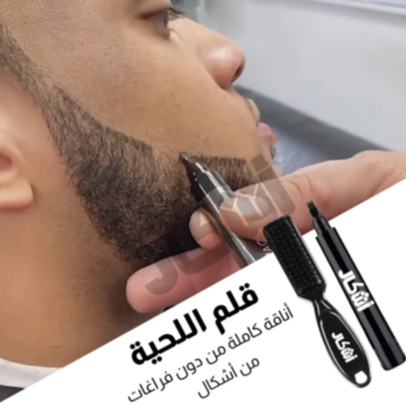 قلم تكتيف اللحية  ™BEARD PEN