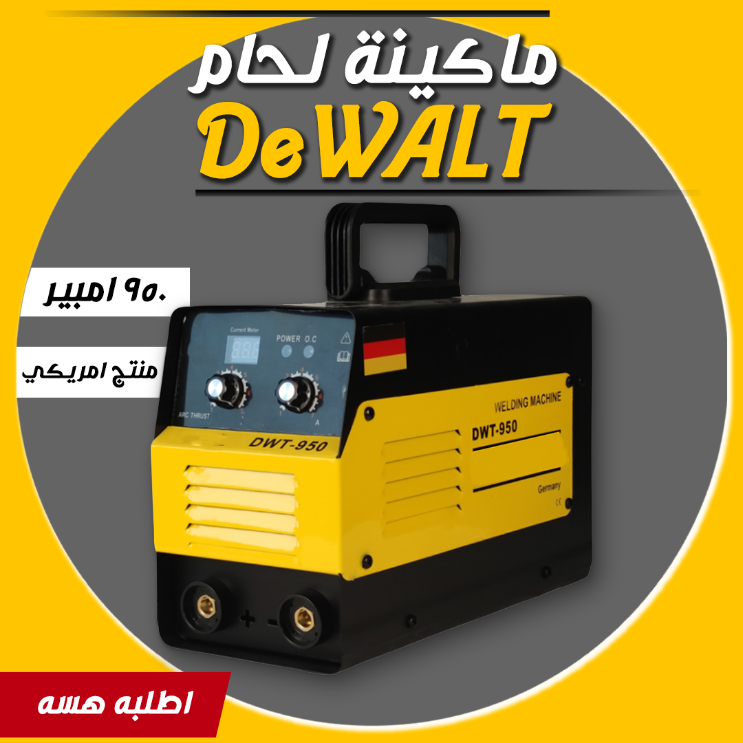 ماكينة لحام امريكية 950 امبير DeWALT