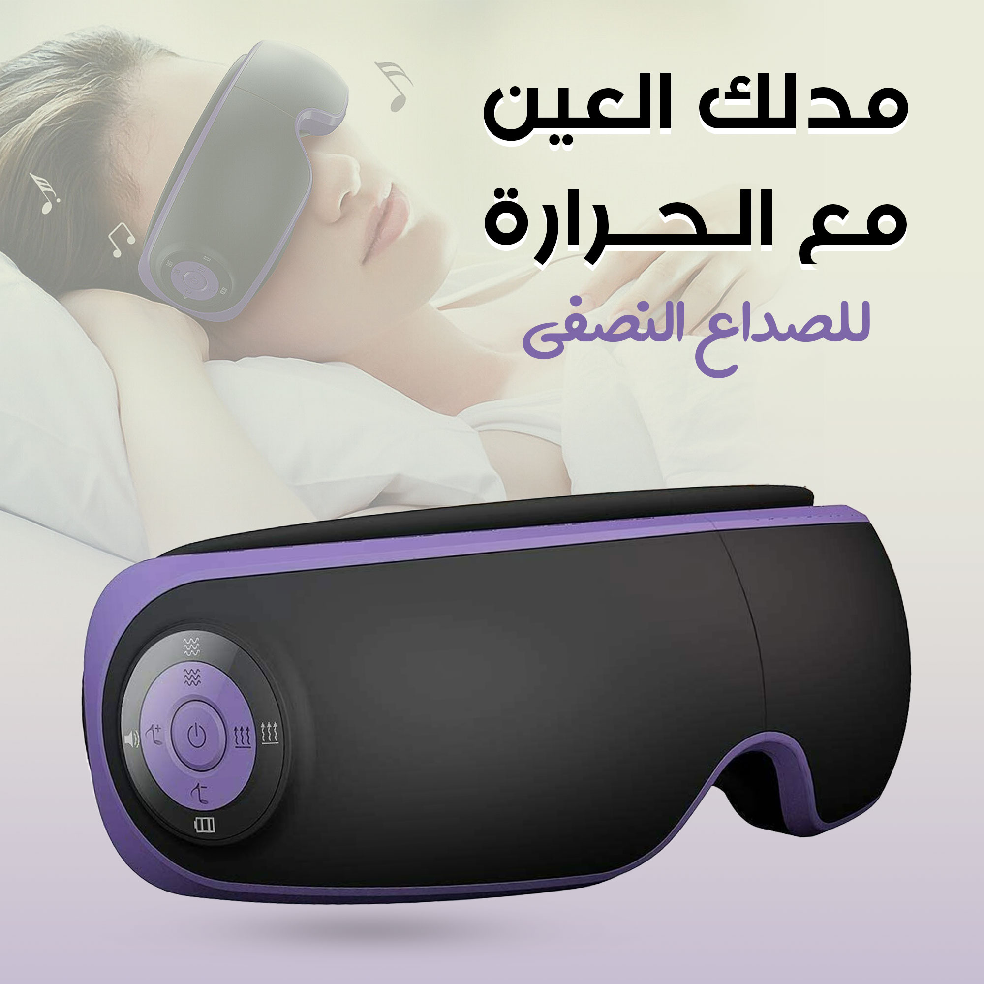 مدلك العين مع الحرارة للصداع النصفي