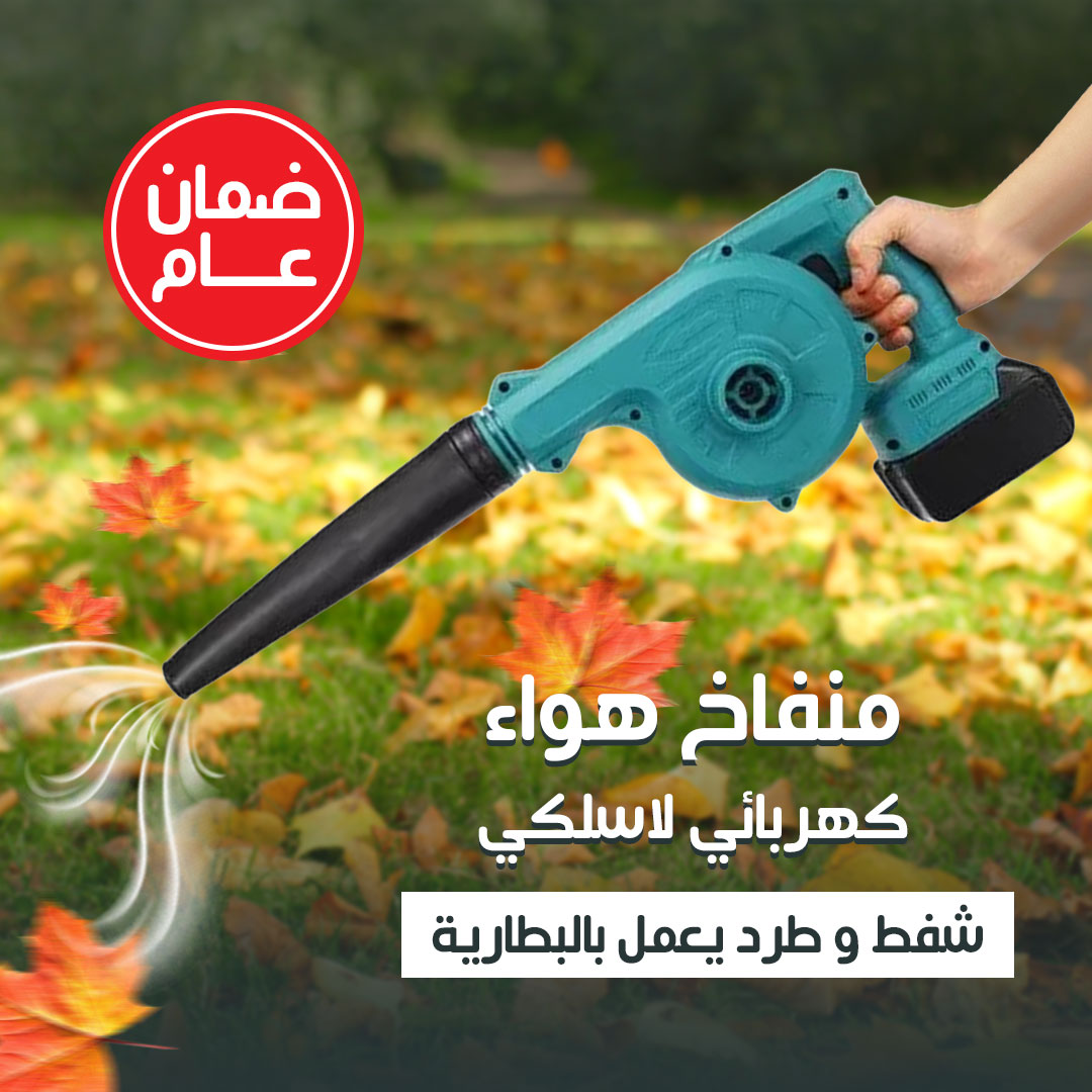• منفاخ هواء كهربائي لاسلكي شفط و طرد يعمل بالبطارية ضمان سنة