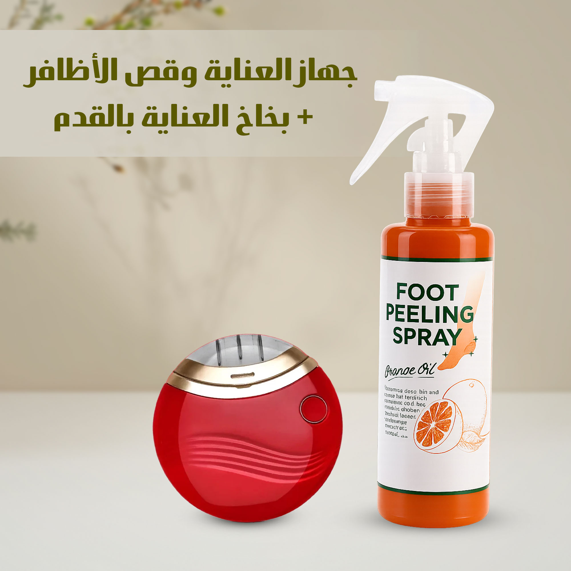 جهاز العناية وقص الأظافر+ بخاخ العناية بالقدم