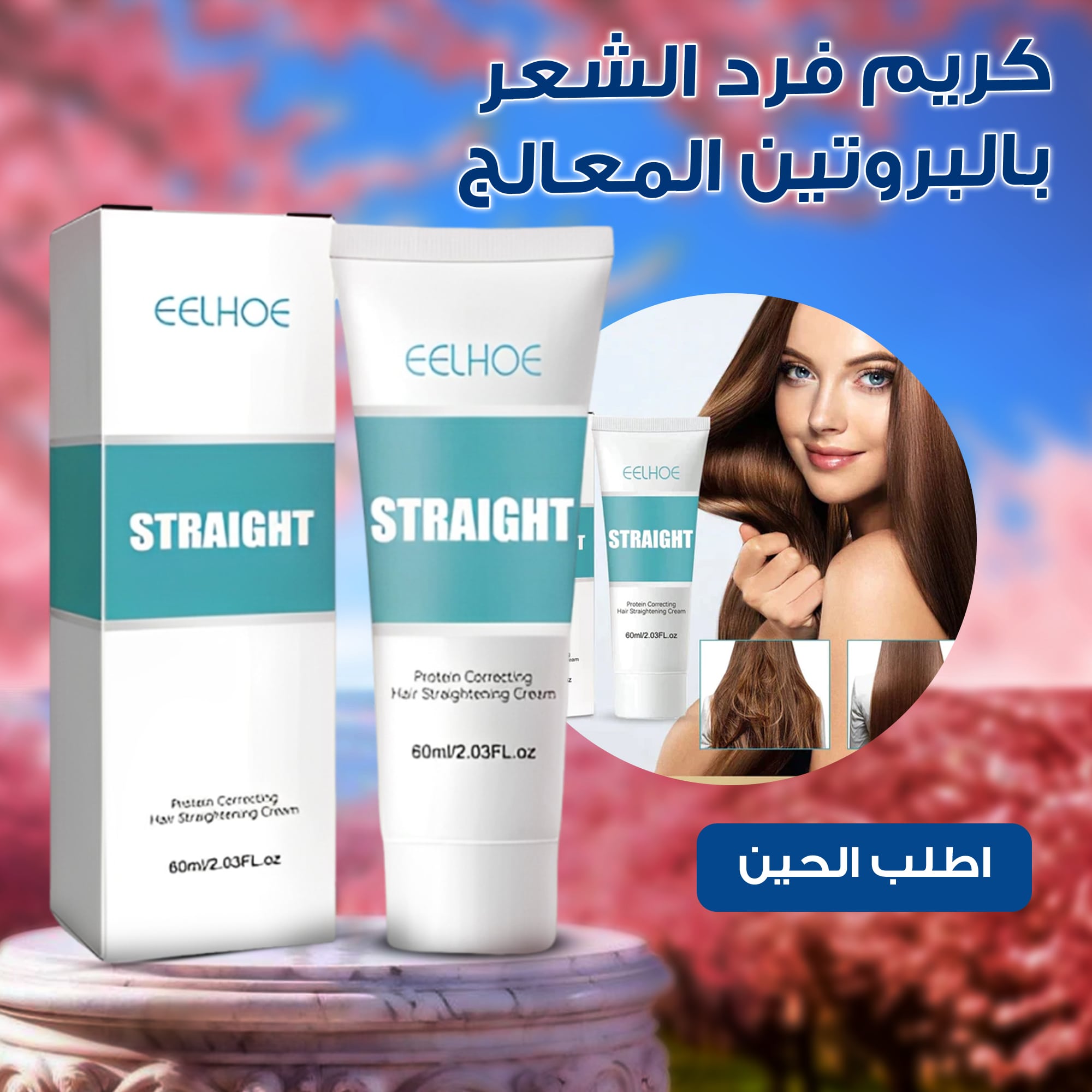 كريم فرد الشعر بالبروتين المعالج