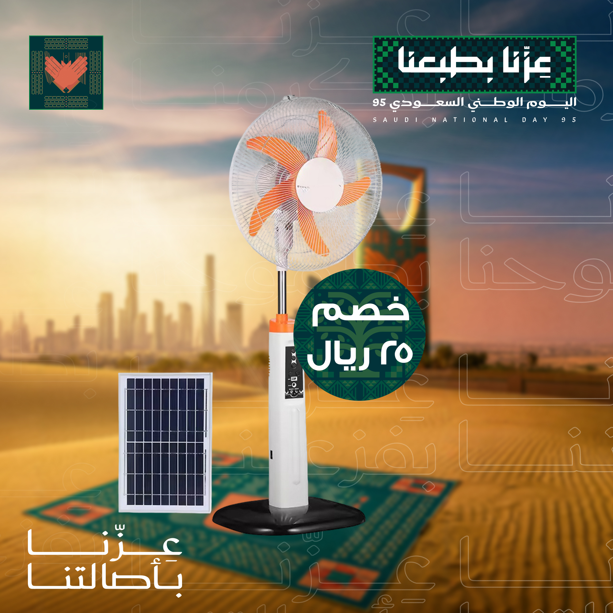 • مروحة تعمل بالطاقة الشمسية