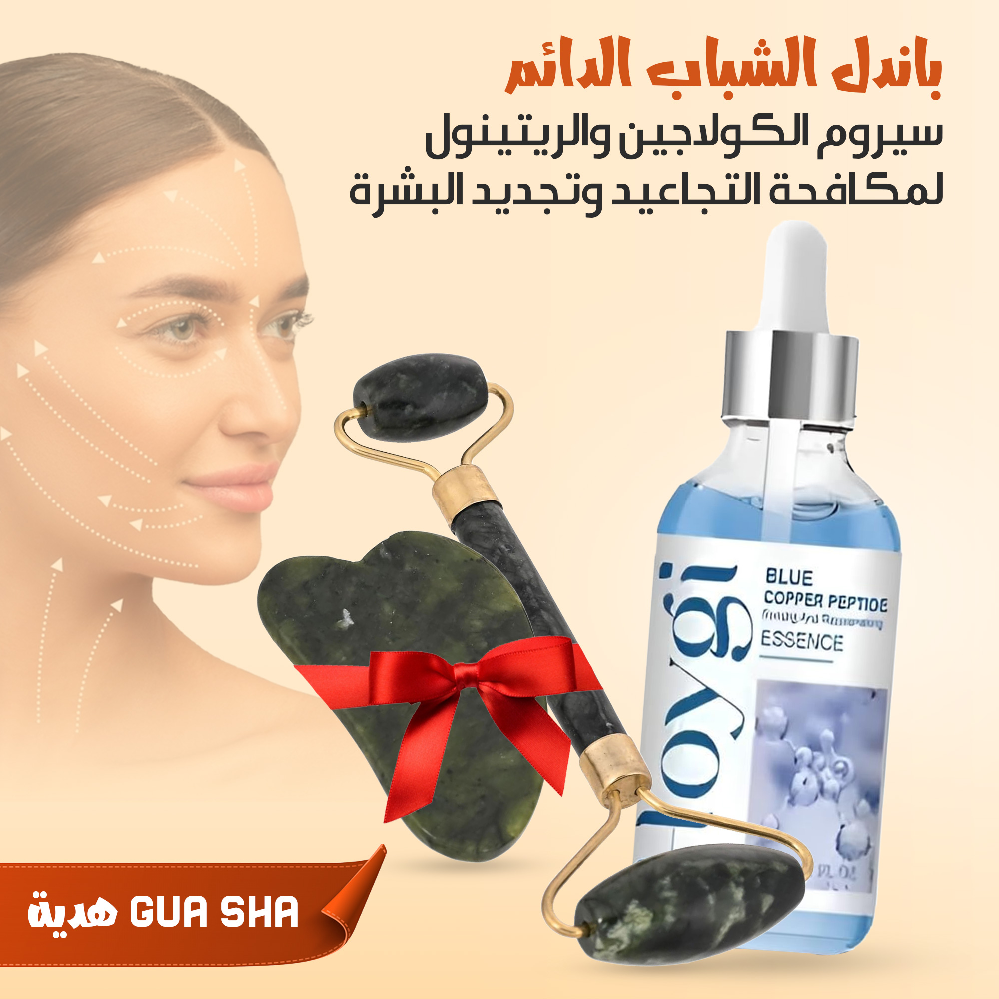 (سيروم الكولاجين والريتينول لمكافحة التجاعيد وتجديد البشرة+gua sha هدية) باندل الشباب الدائم