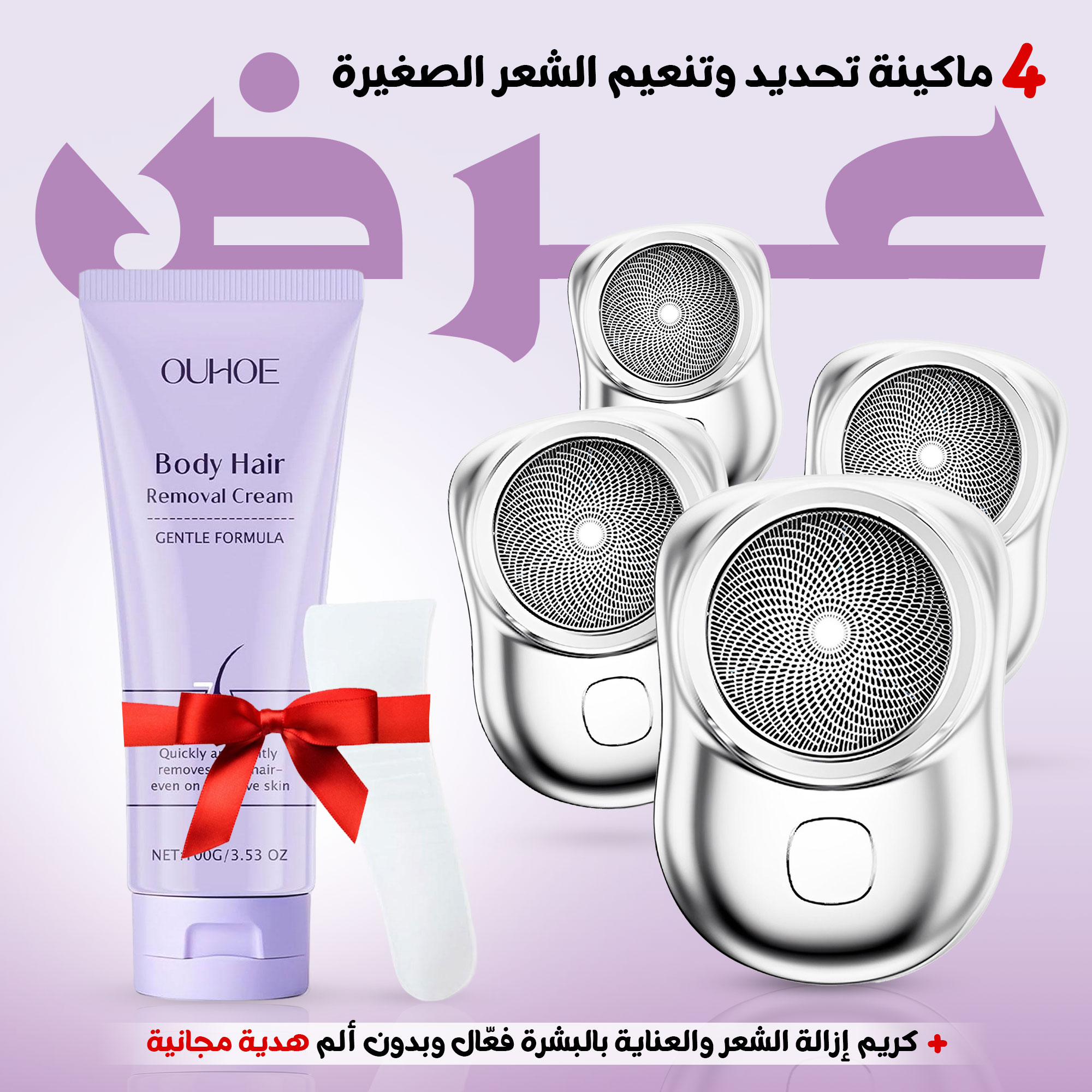 عرض 4 ماكينة تحديد وتنعيم الشعر الصغيرة مع كريم إزالة الشعر والعناية بالبشرة فعّال وبدون ألم هدية مجانية