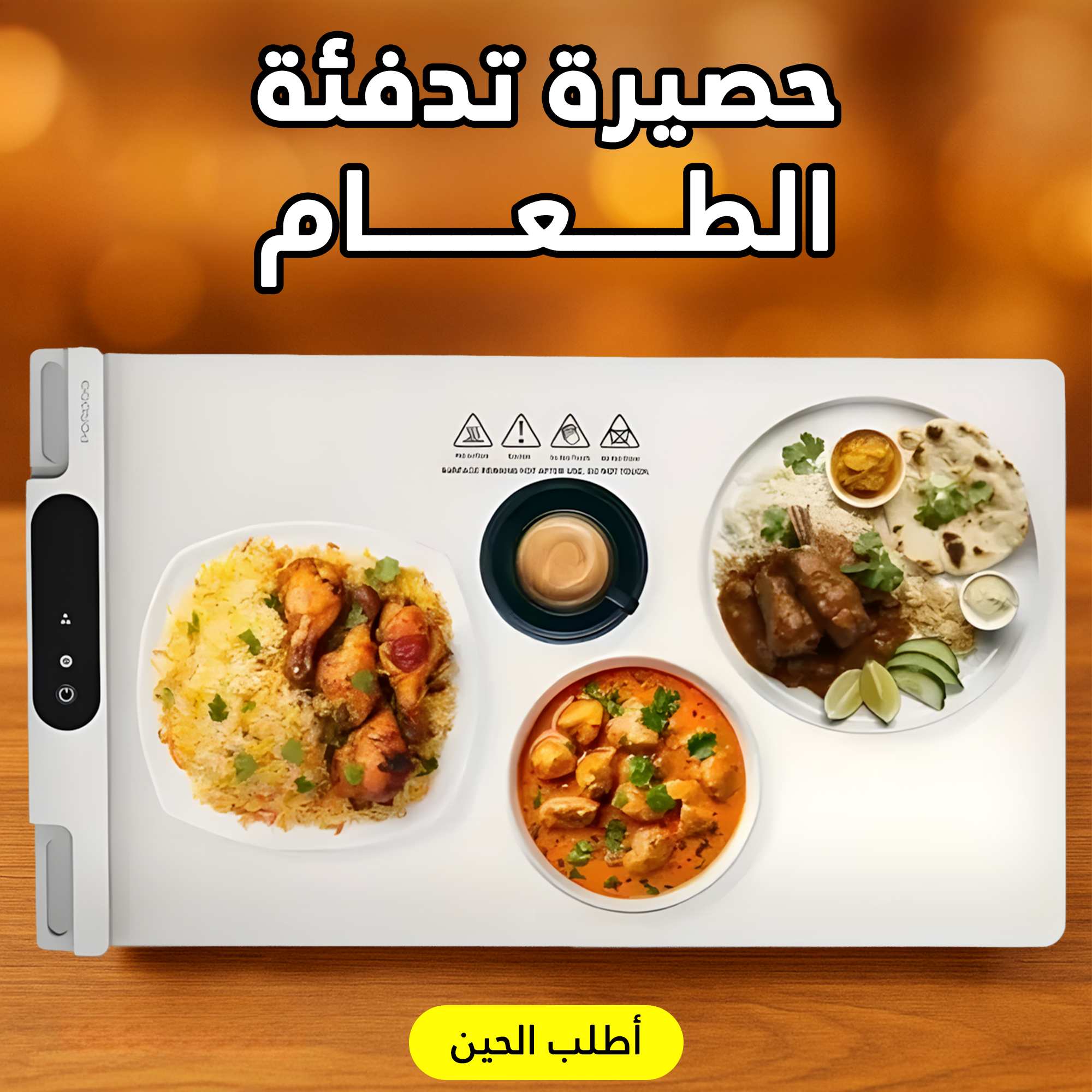 حصيرة تدفئة الطعام
