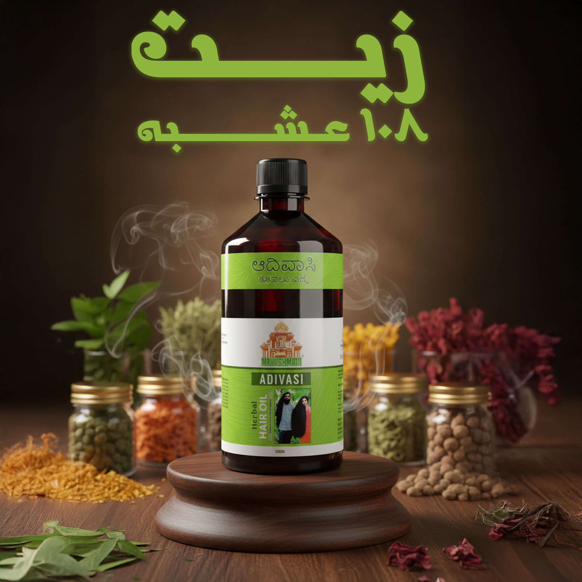 زيت 108 عشبة – سر الجمال الطبيعي لشعرك!  - 100مل