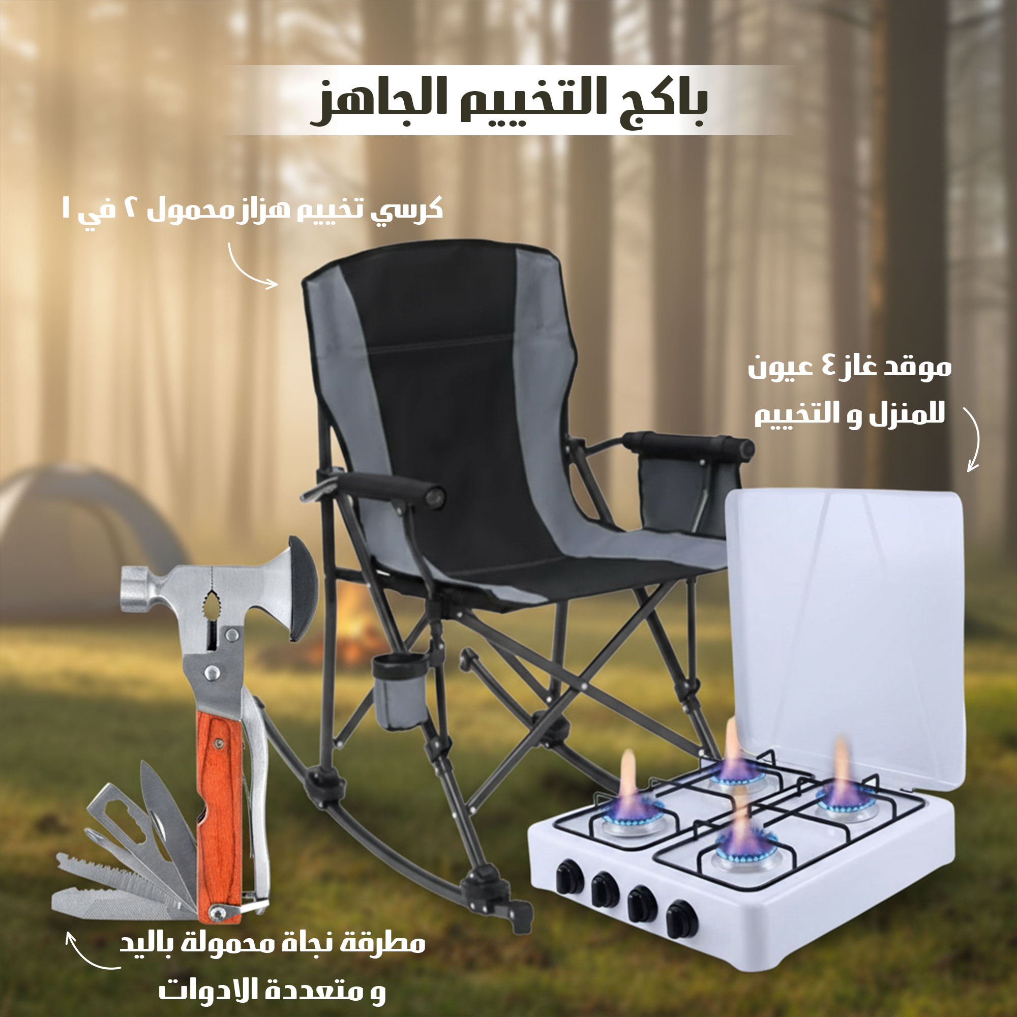 !!!!!باكج التخييم الجاهز