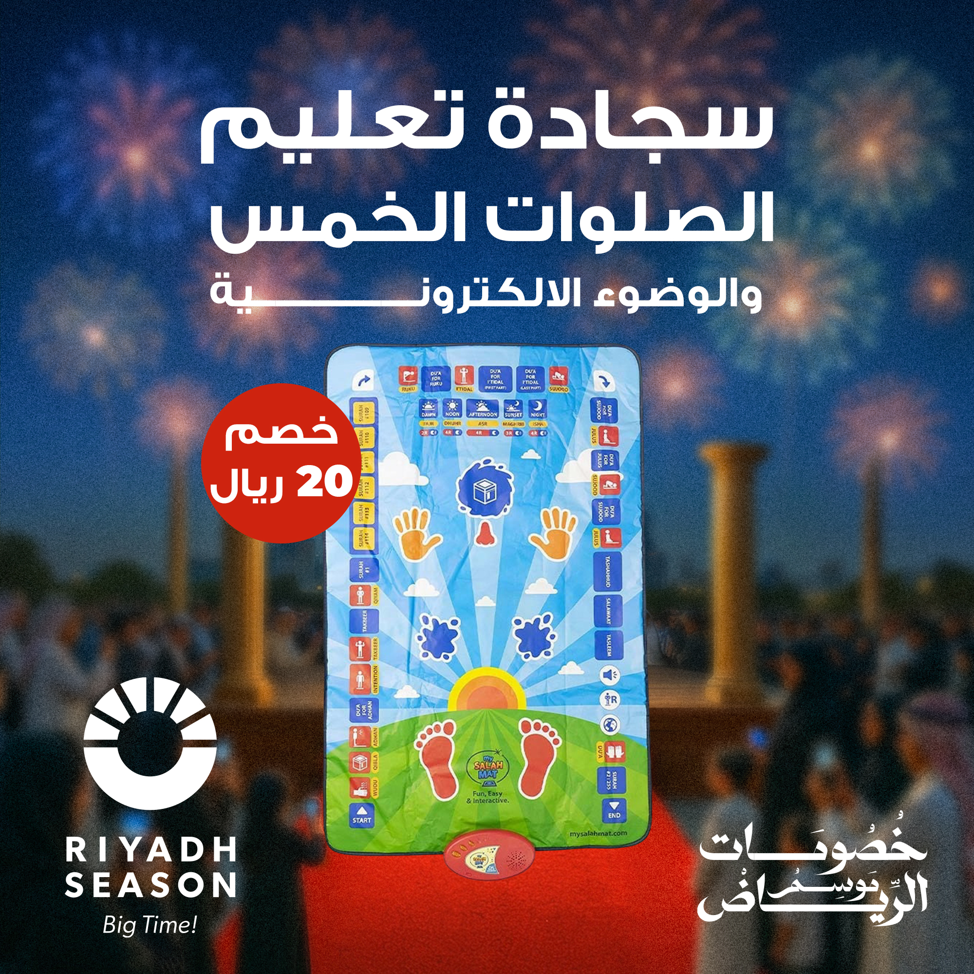 • سجادة تعليم الصلوات الخمس والوضوء الالكترونية  الصوتية