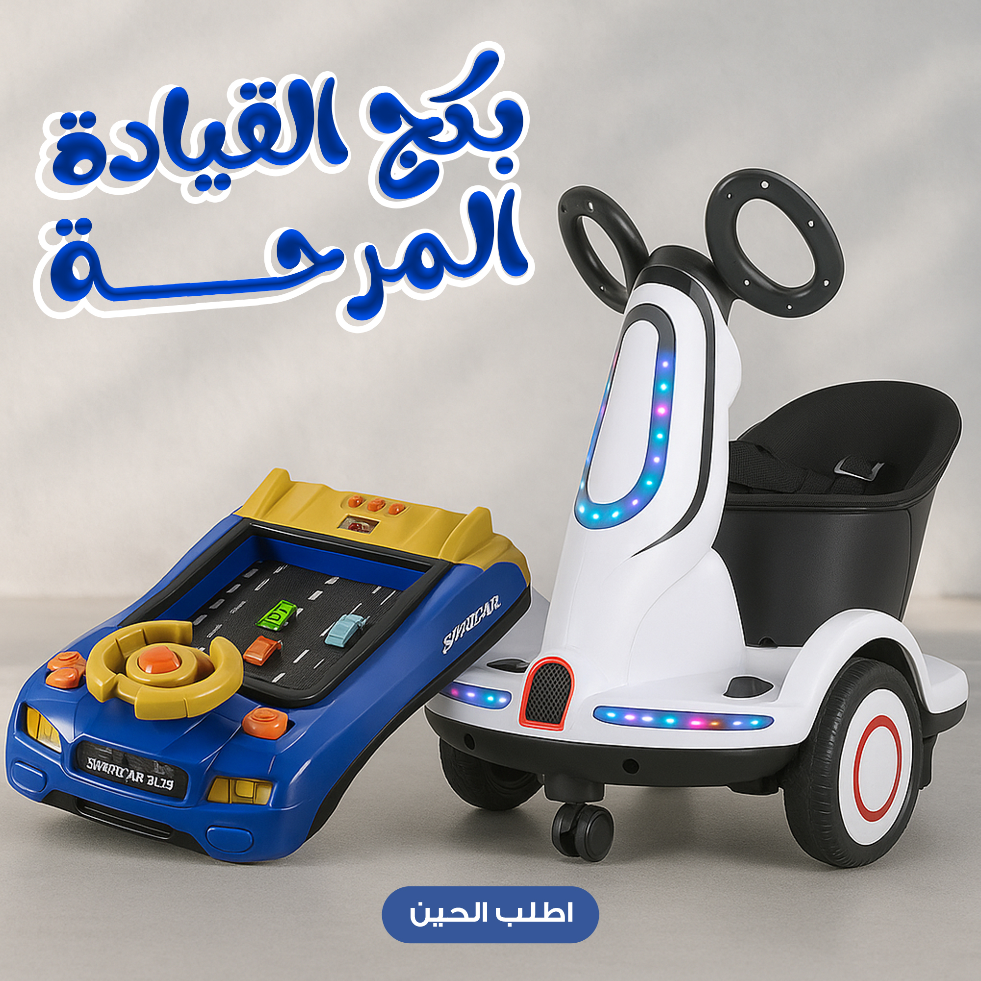 بكج القيادة المرحة (لعبة عجلة القيادة + سيارة كهربائية للأطفال)