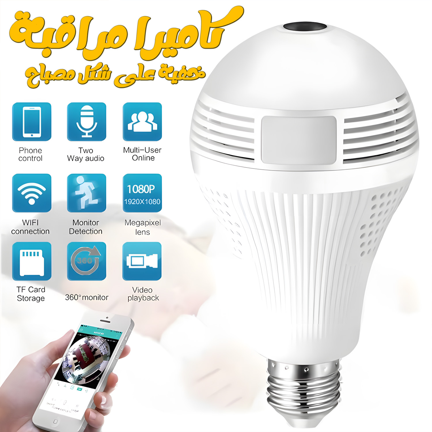 كاميرا مراقبة خفية على شكل مصباح