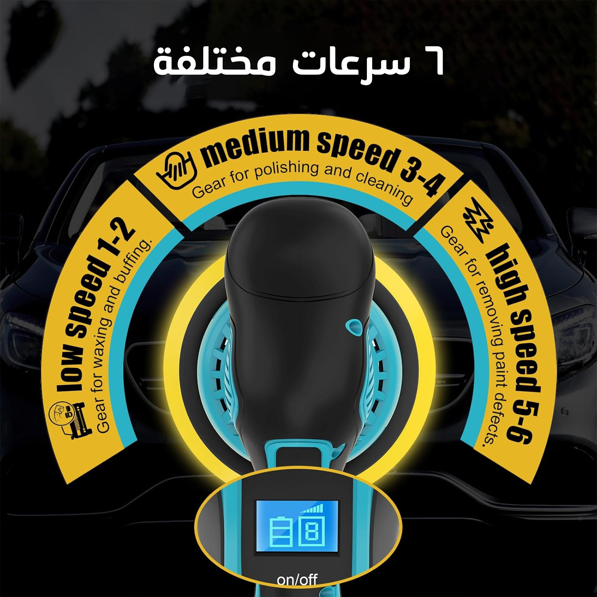 مجموعة التلميع اللاسلكية متعددة السرعات