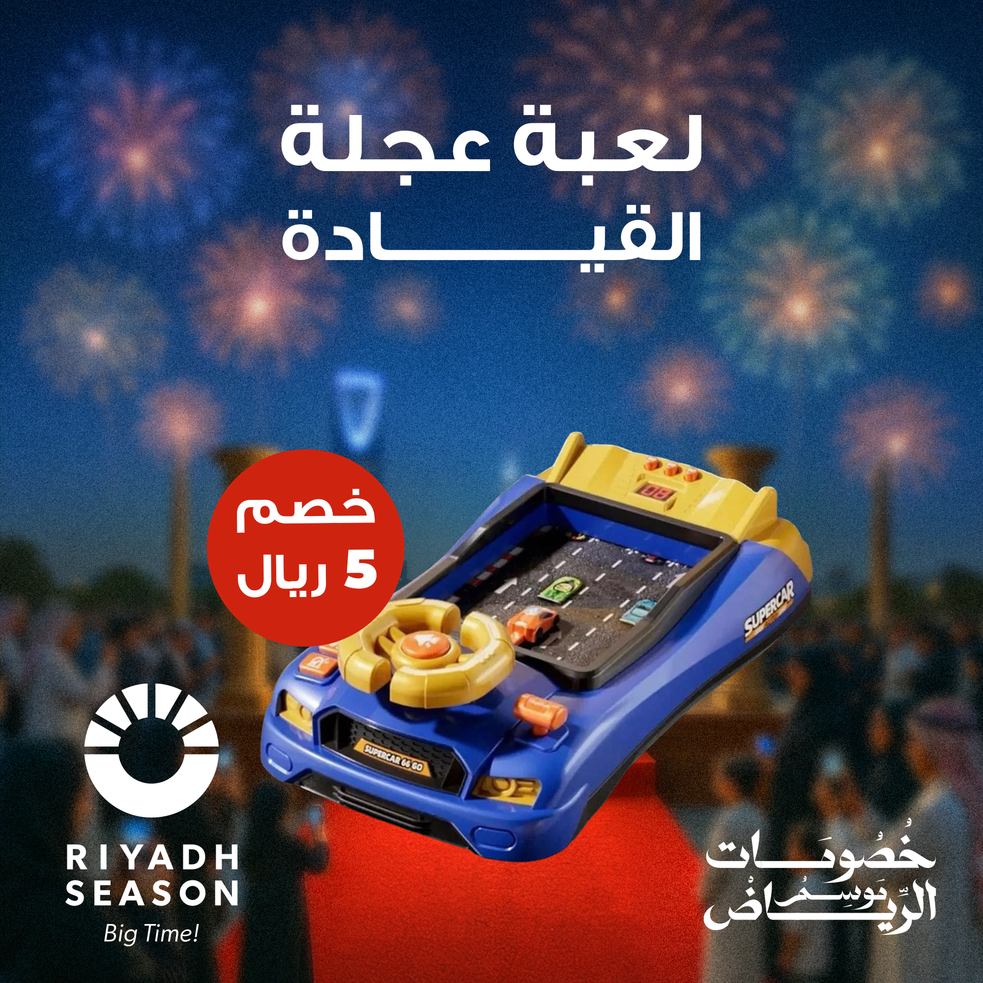 لعبة عجلة القيادة