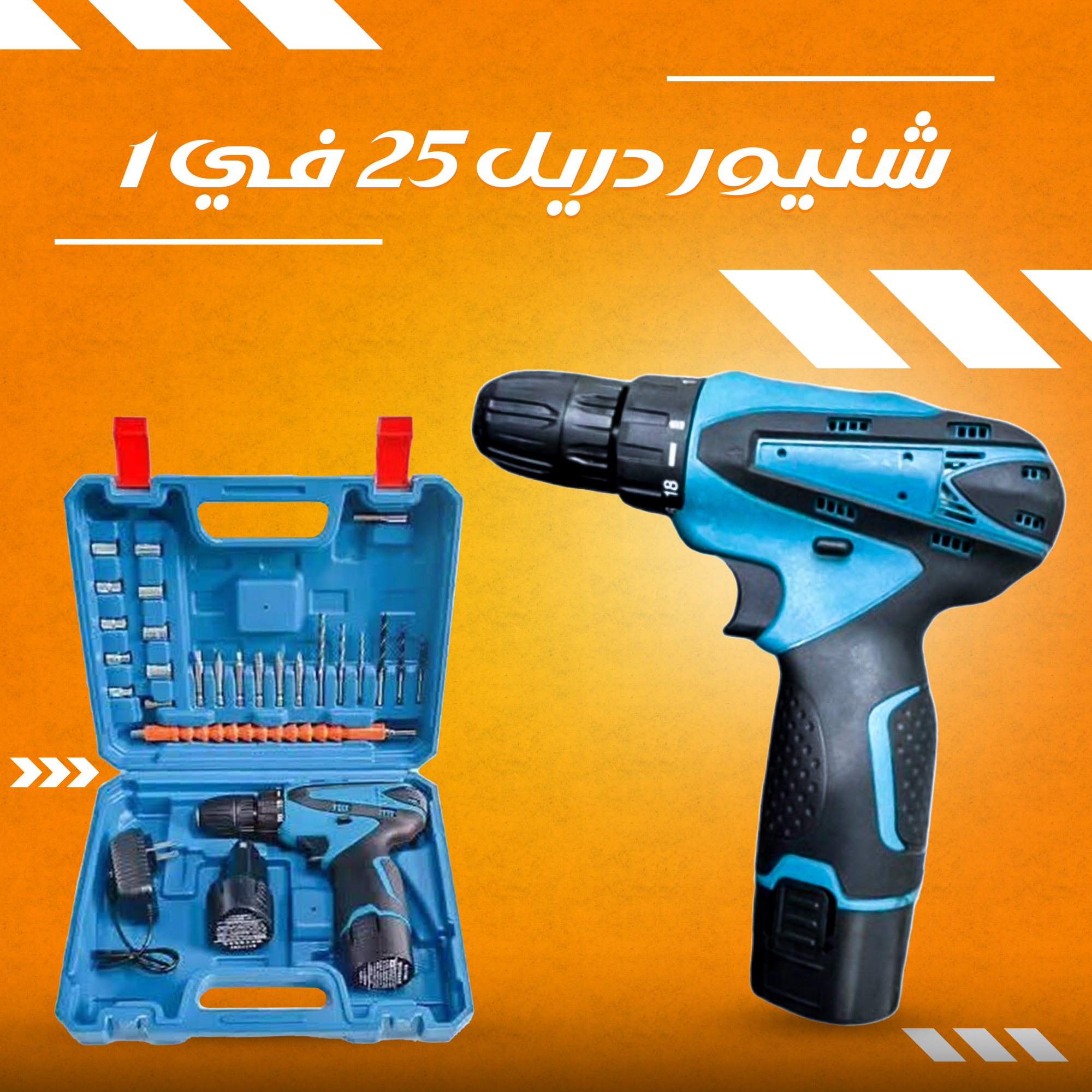 الشنيور العملي 480 واط 25 مثقاب لاسلكي بضمان عام