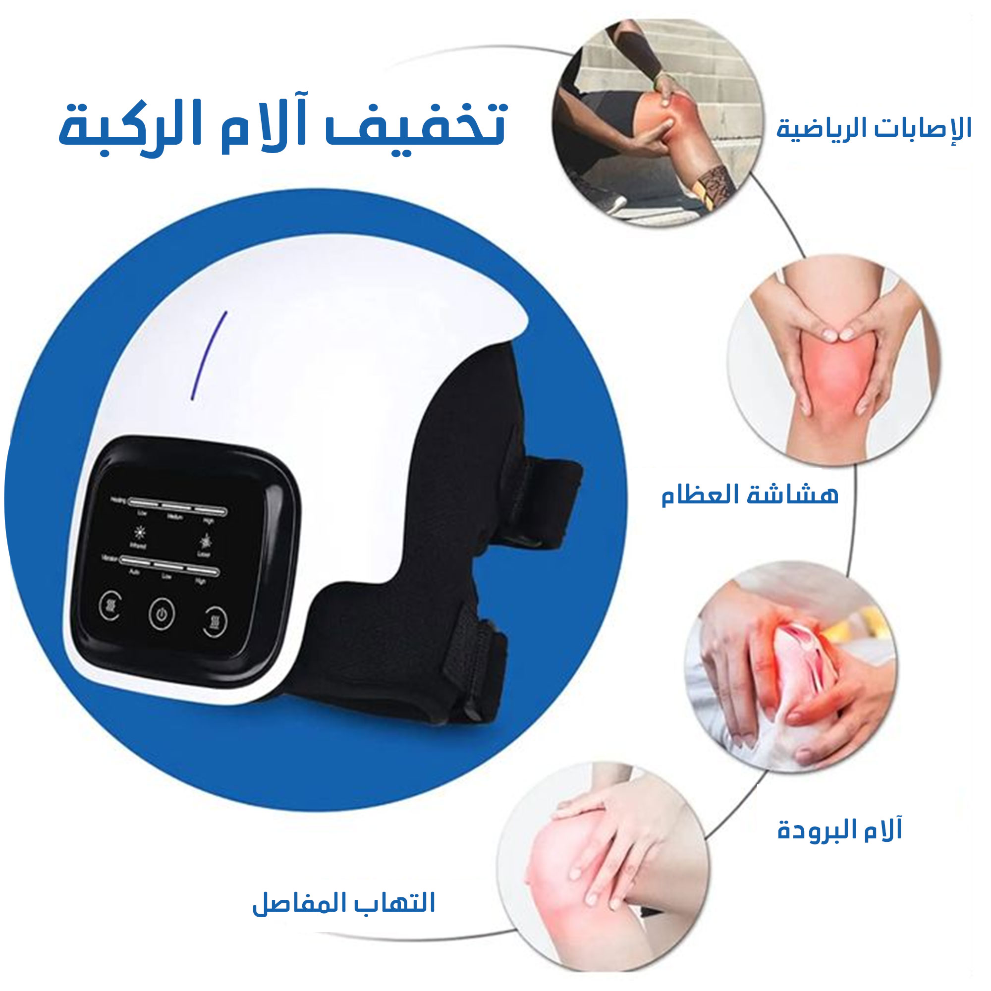 جهاز مساج الركبة الحديث لآلام المفاصل