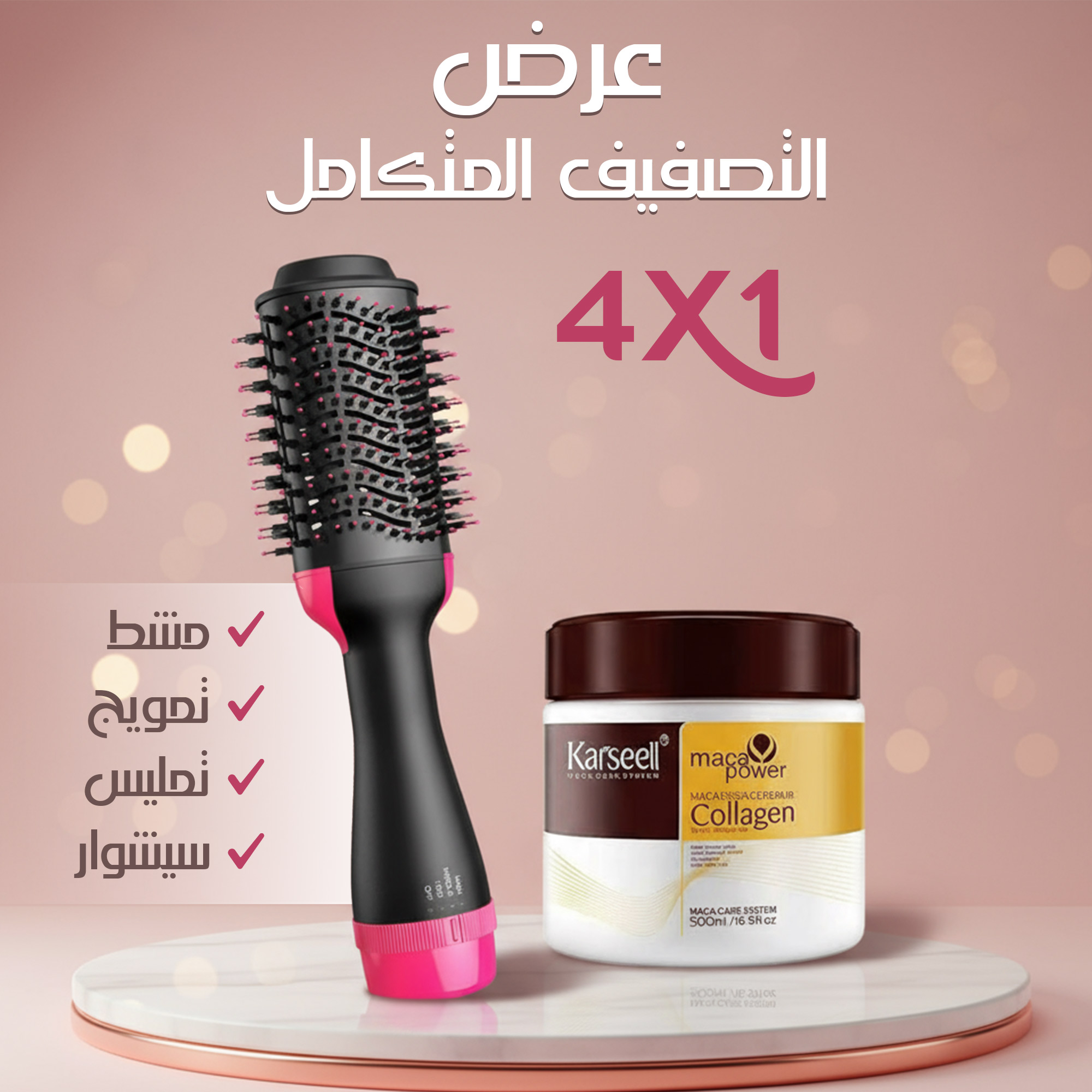 باندل التصفيف المتكامل 4 في 1