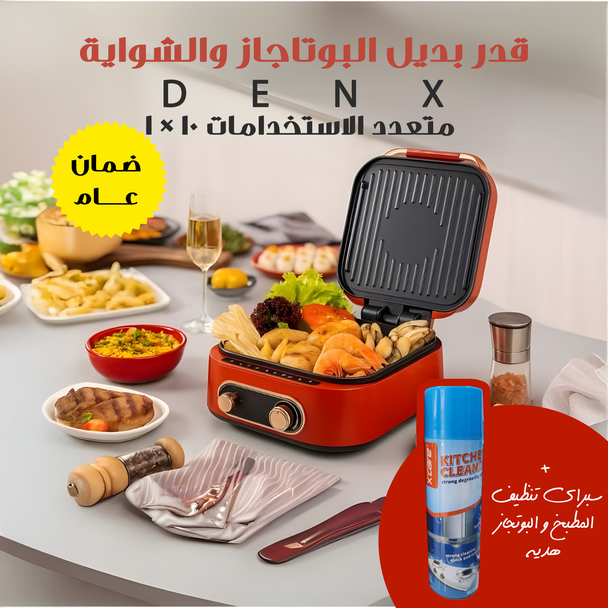 بديل البوتاجاز والشواية متعدد الاستخدامات 10 * 1 + سبراي تنظيف المطبخ والبوتجاز هدية