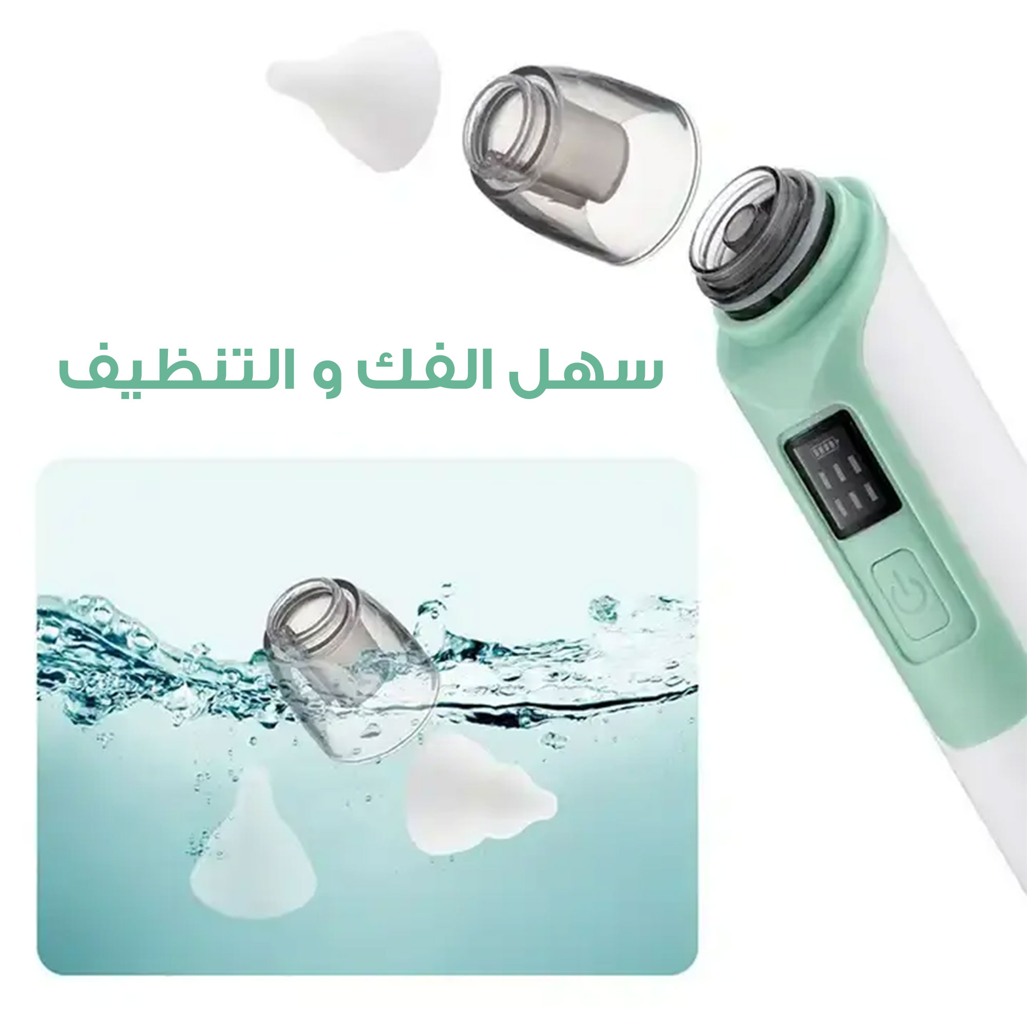 • جهاز تنظيف الأنف للأطفال