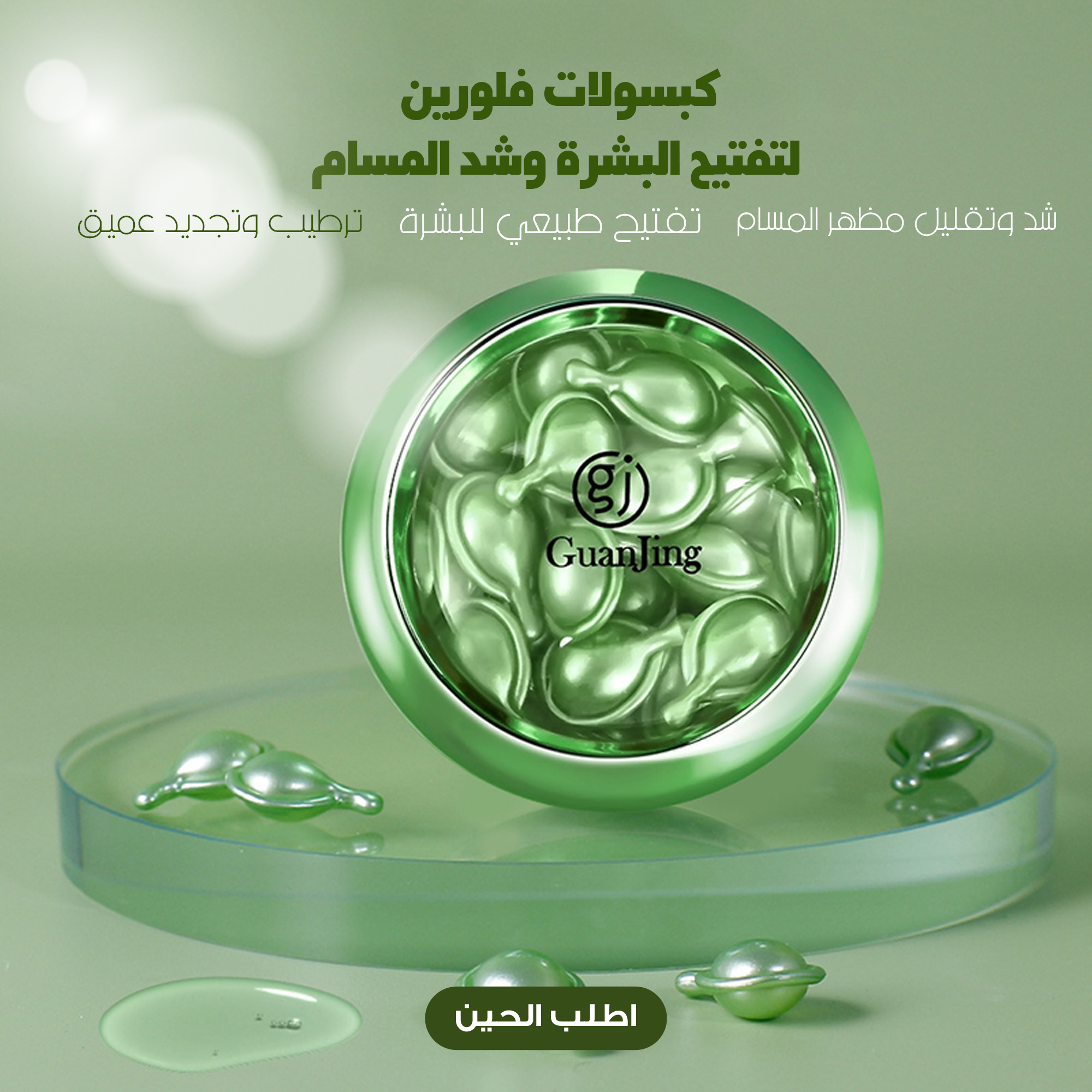 كبسولات فلورين لتفتيح البشرة وشد المسام