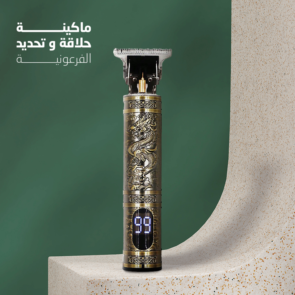 • ماكينة حلاقة و التحديد الفرعونية