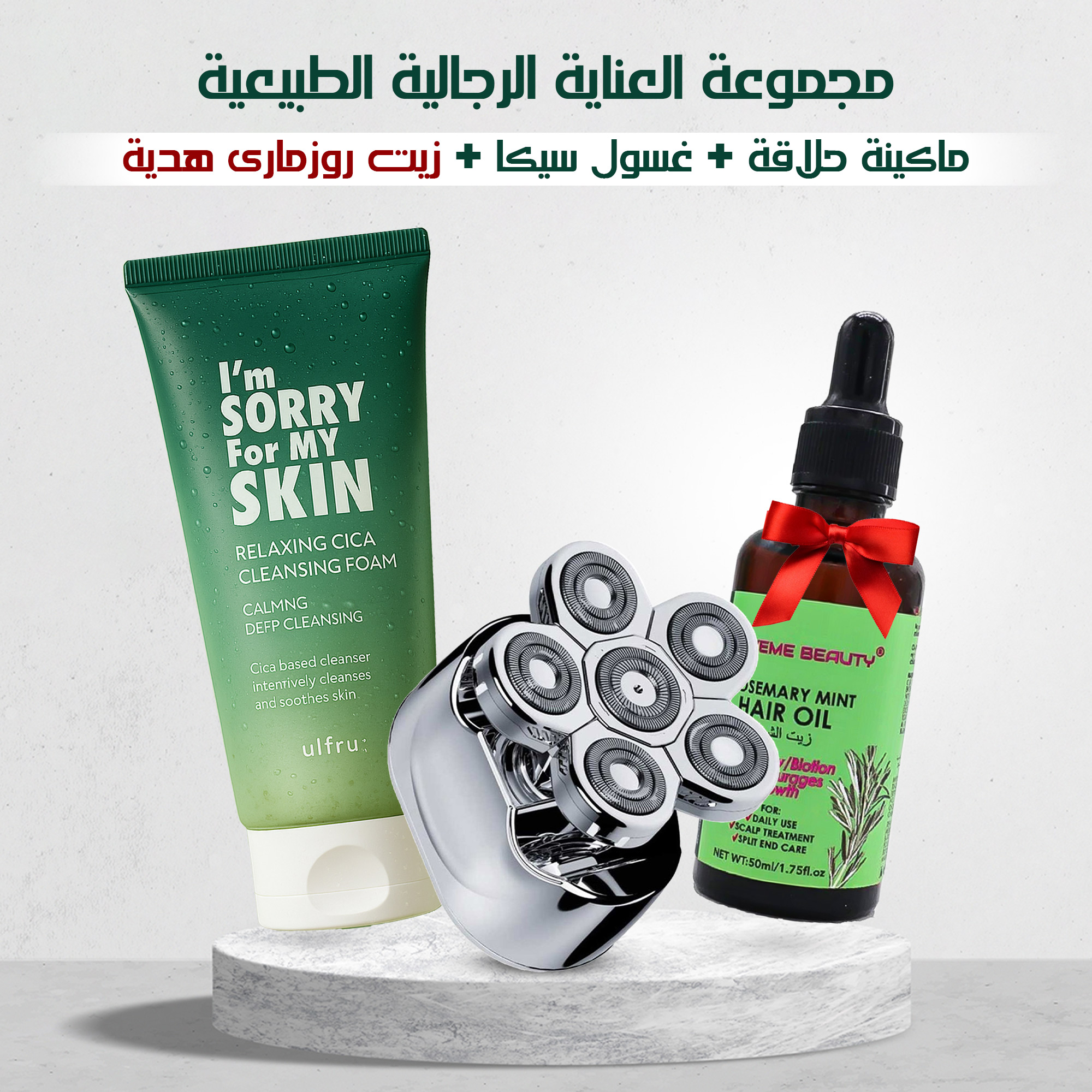مجموعة العناية الرجالية الطبيعية ماكينة حلاقة + غسول سيكا + زيت روزمارى هدية