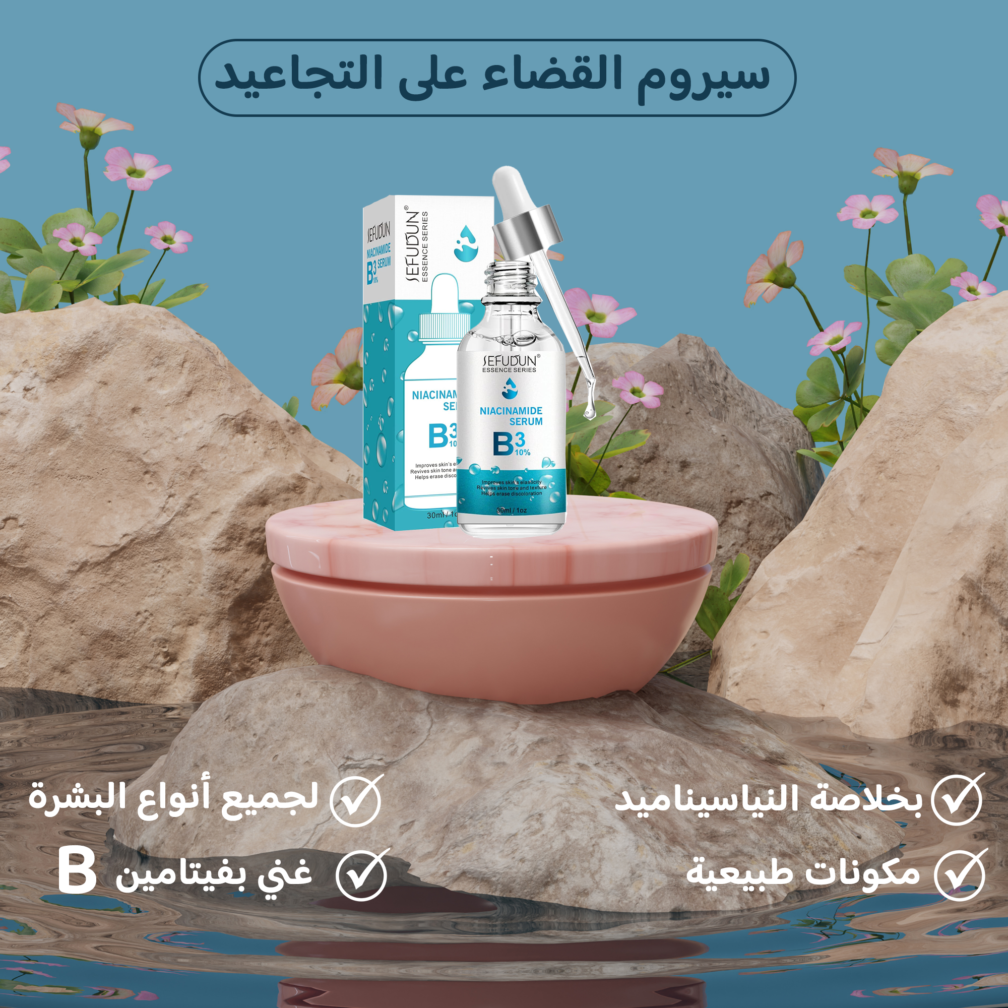 سيروم النياسيناميد لعلاج الشيخوخة