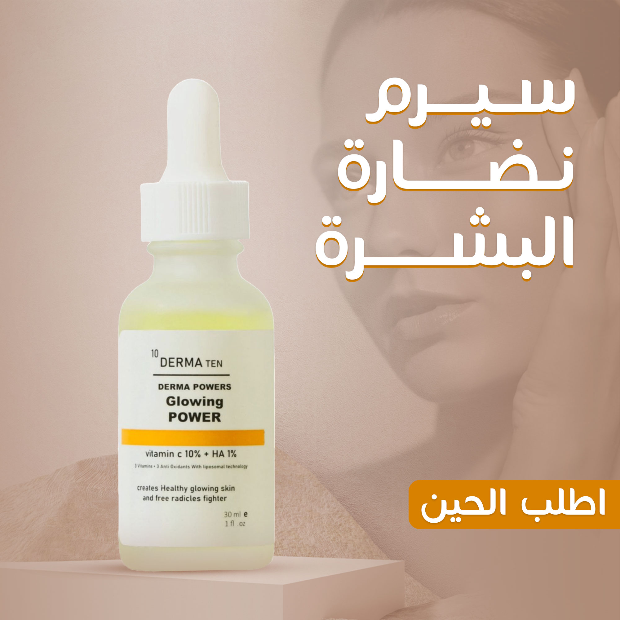 • سيروم نضارة البشرة