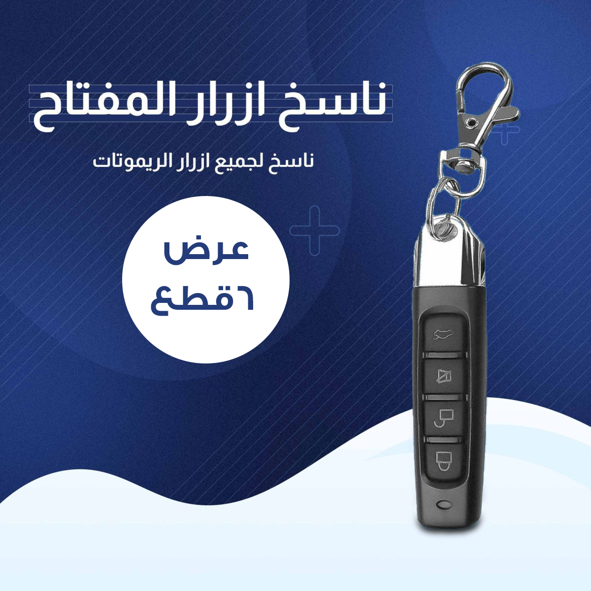 عرض 6 قطع المفتاح الذكي ناسخ الأزرار