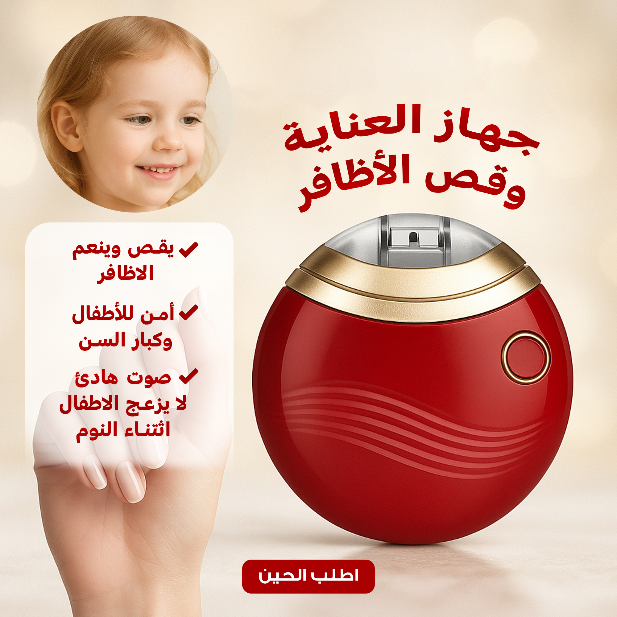 • جهاز العناية وقص الأظافر