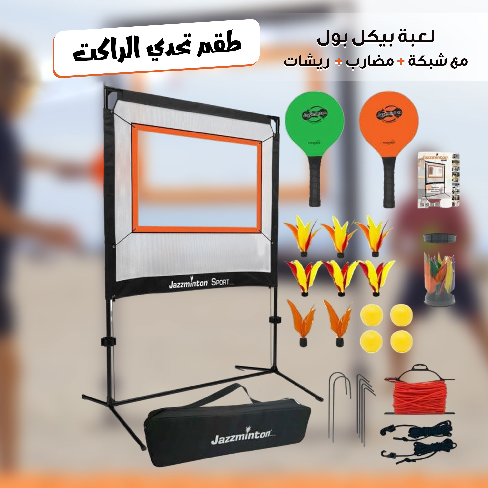 طقم تحدي الراكت – لعبة بيكل بول مع شبكة، مضارب، وريشات