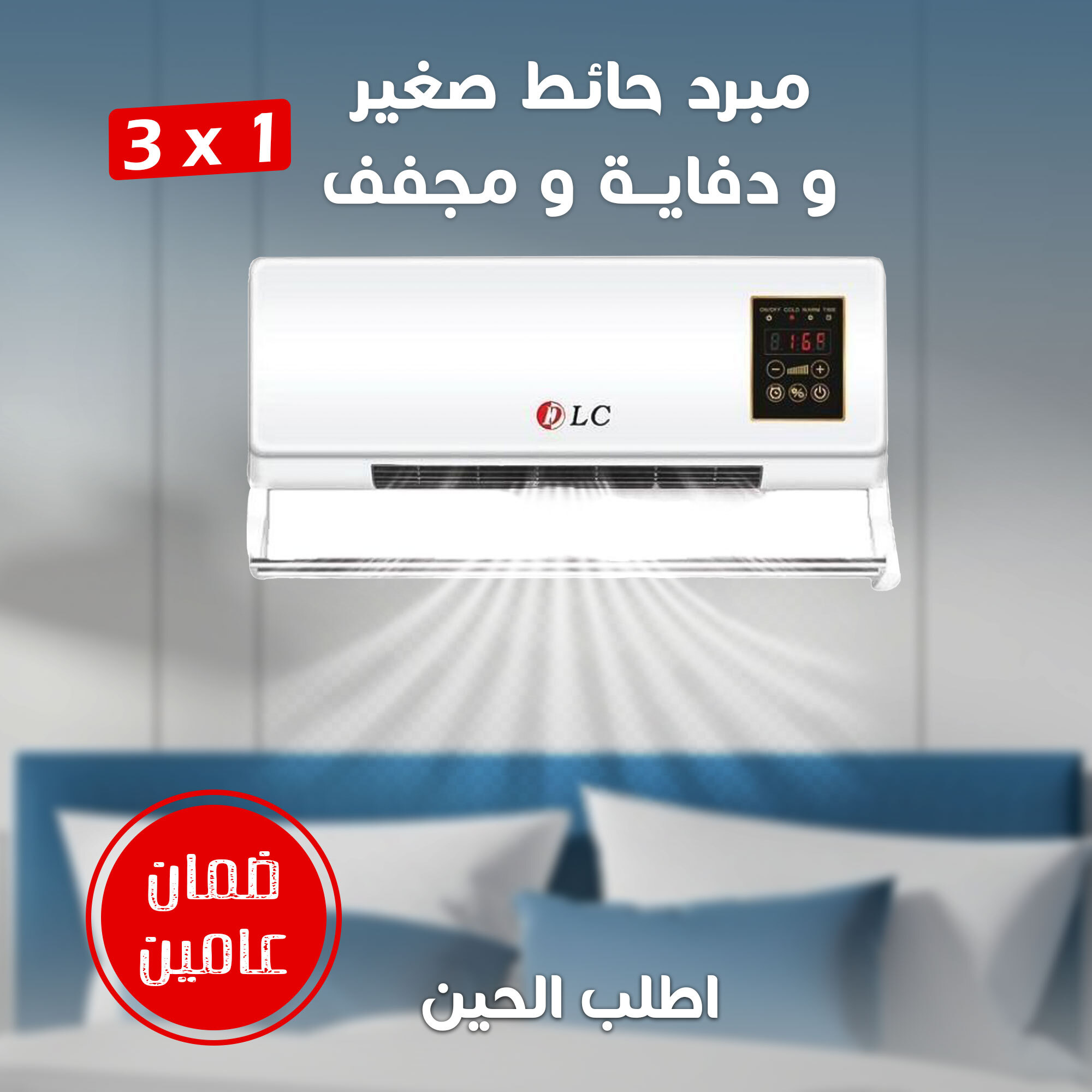 مبرد و دفاية ومجفف 3 في 1 DLC ضمان عامين