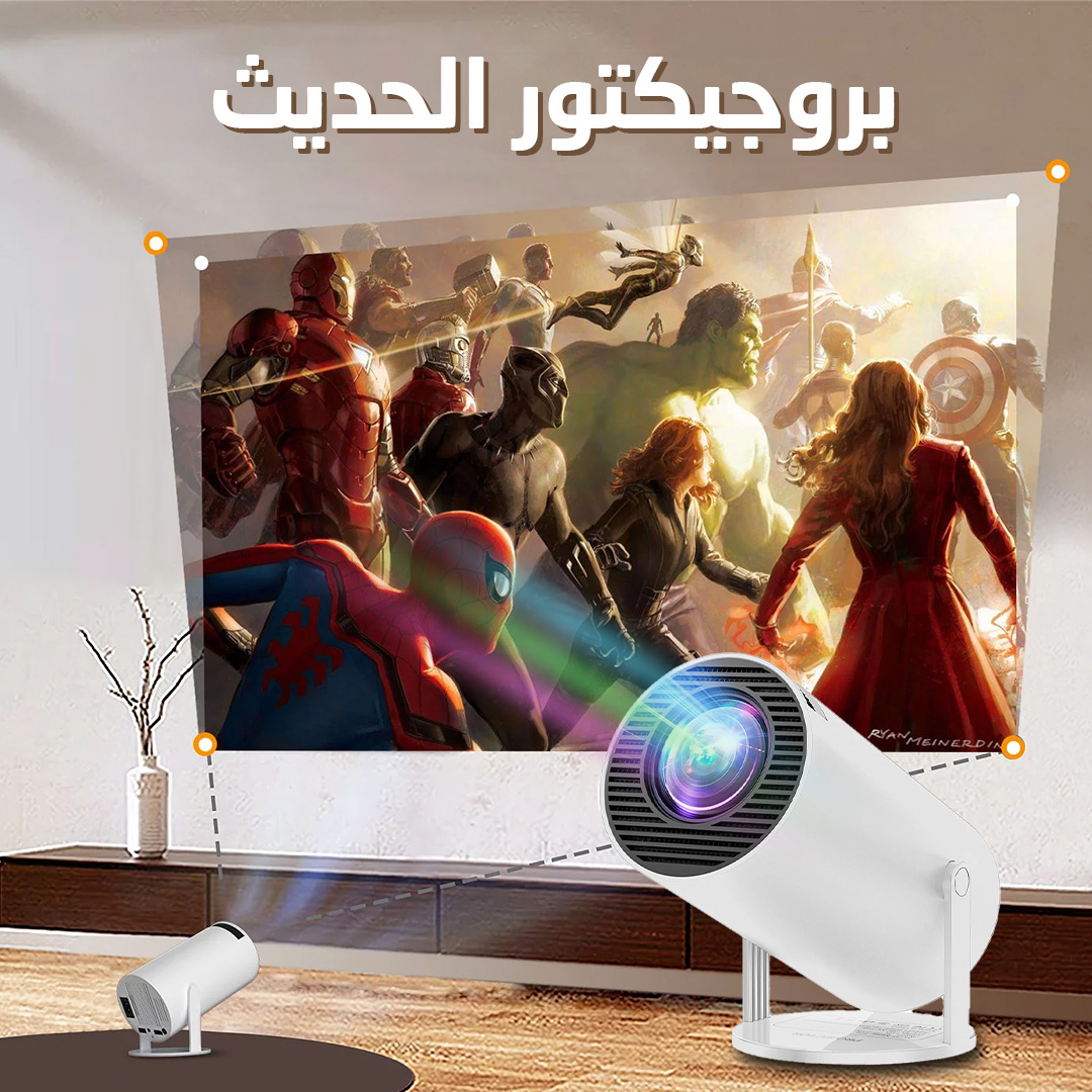 • البروجيكتور الحديث