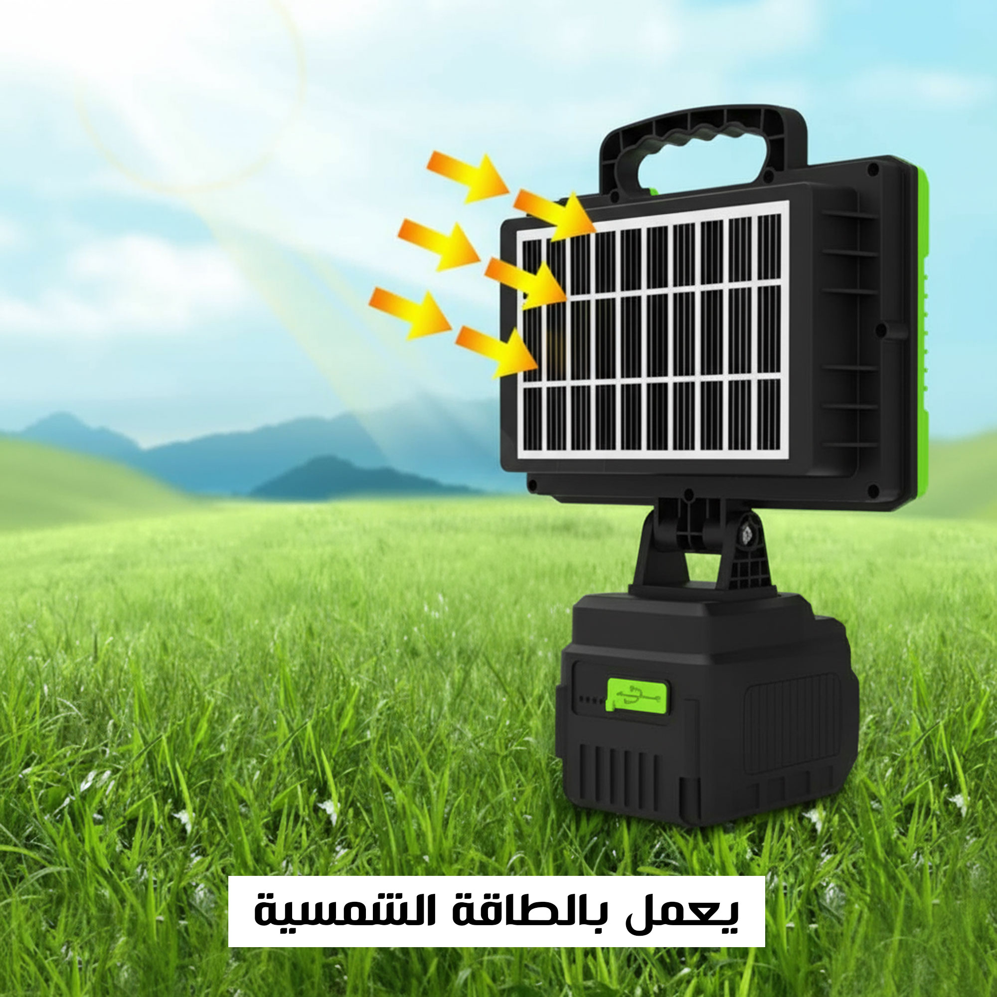 مصباح كشاف محمول يعمل بالطاقة الشمسية متعدد الوظائف
