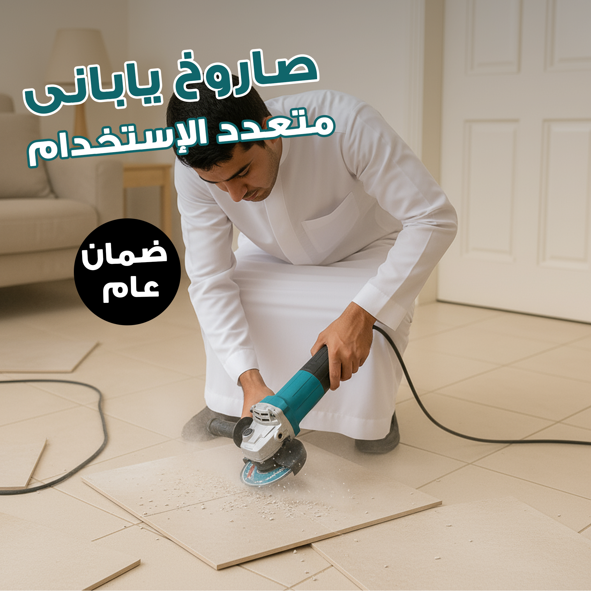 صاروخ كهربائي ياباني متعدد الإستخدامات بضمان عام