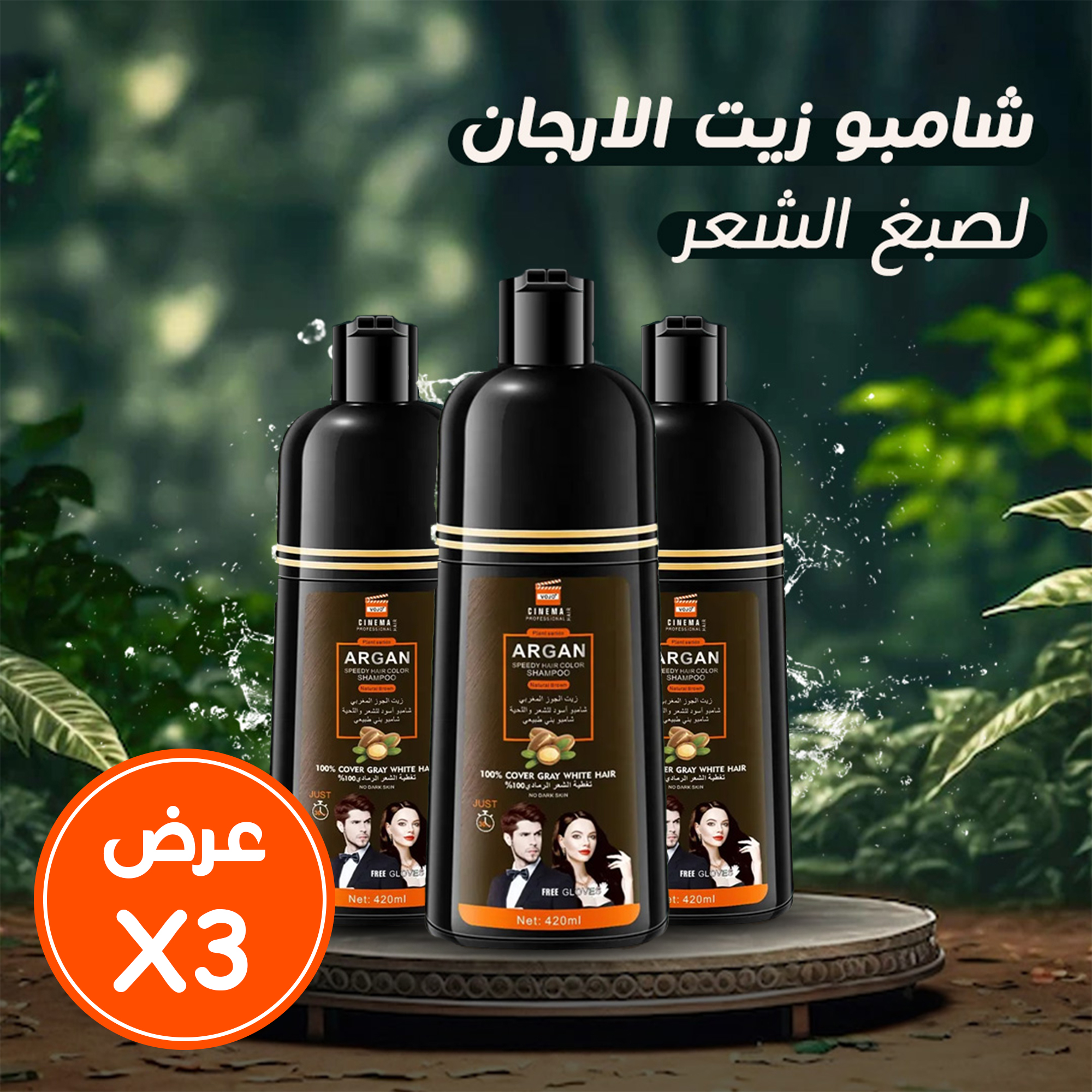 • عرض 3 شامبو زيت الارجان لصبغ الشعر اسود