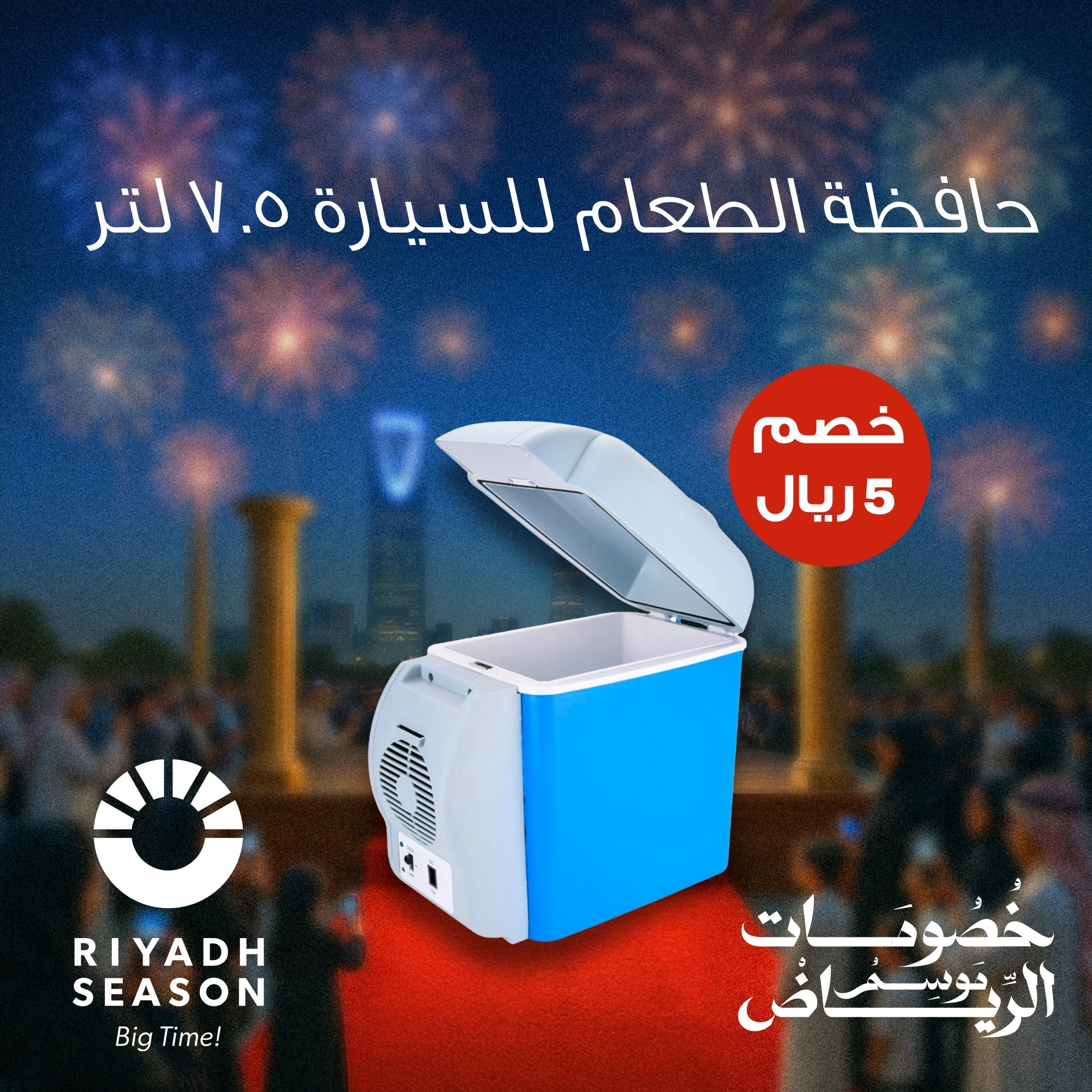 • حافظة الطعام للسيارة ٧.٥ لتر  بضمان عام