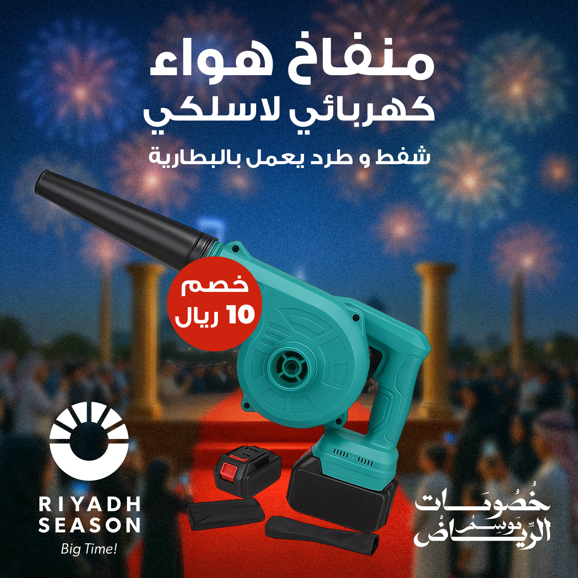 • منفاخ هواء كهربائي لاسلكي شفط و طرد يعمل بالبطارية ضمان سنة