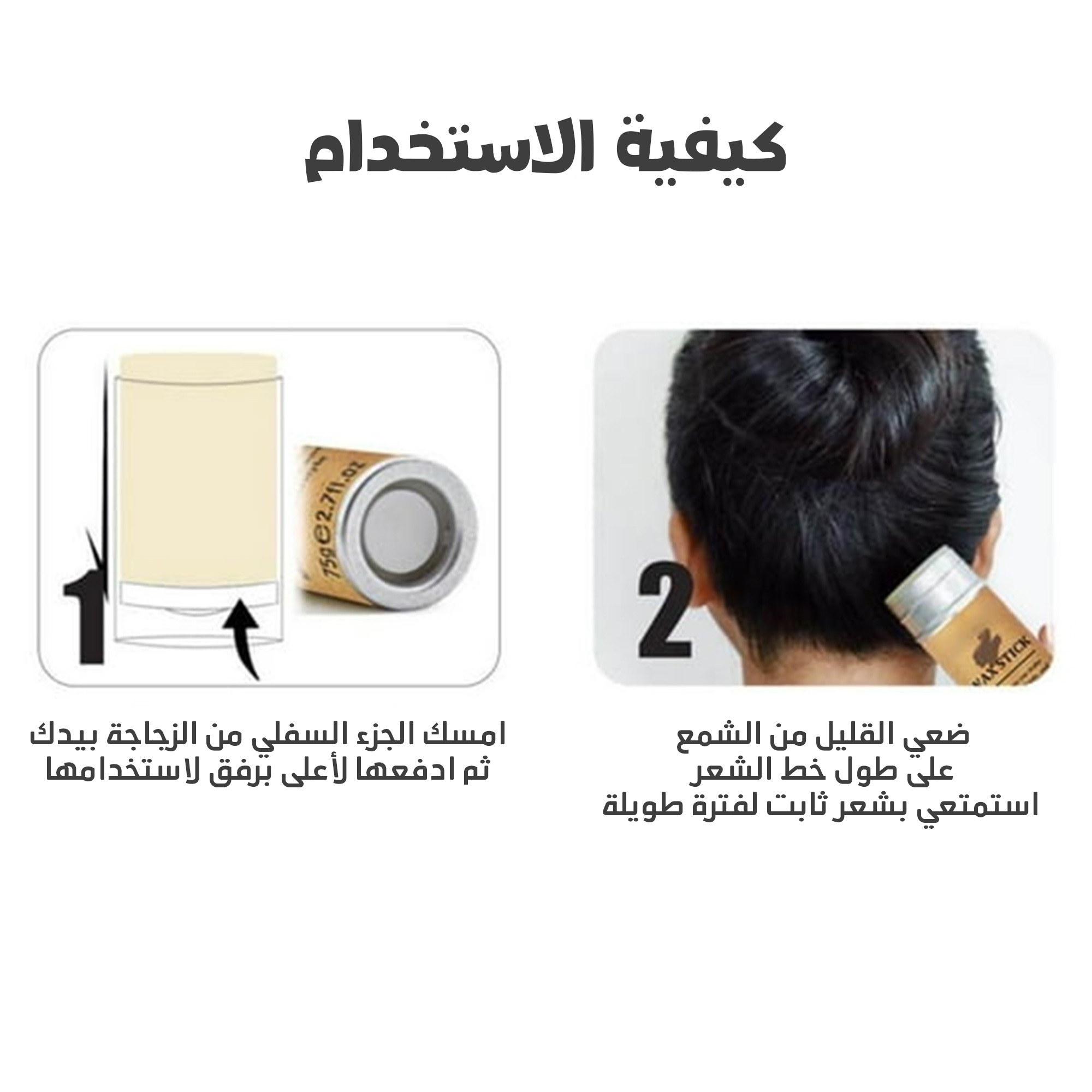 • عصا شمع سليك للشعر