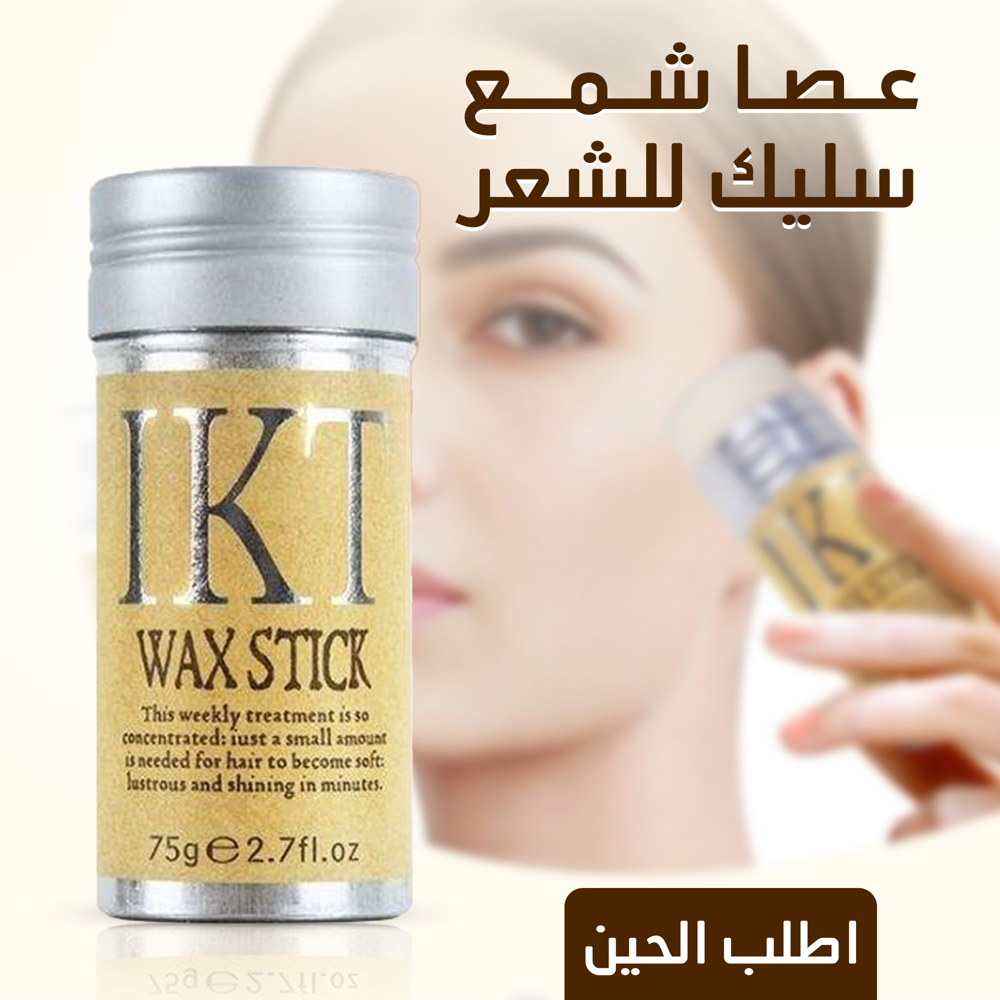 • عصا شمع سليك للشعر