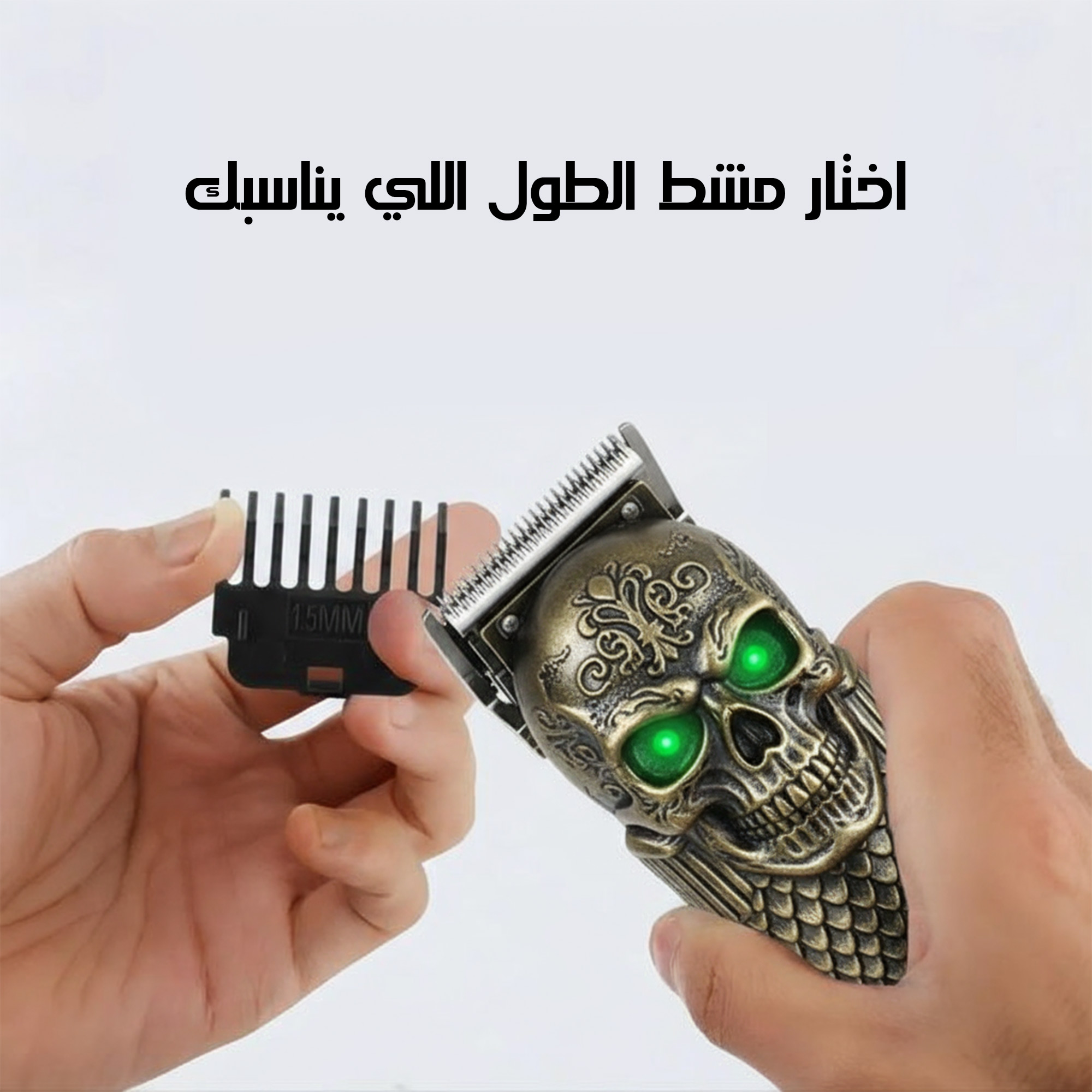 ماكينة الحلاقة الشبح عالية الجودة