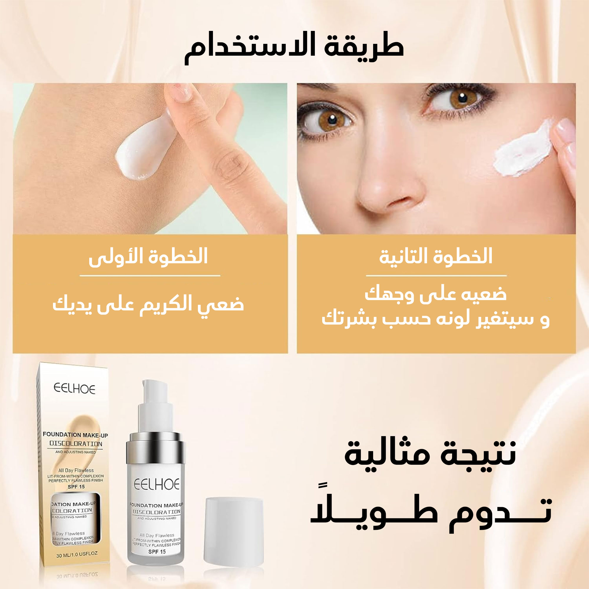 كريم اساس سحري eelhoe