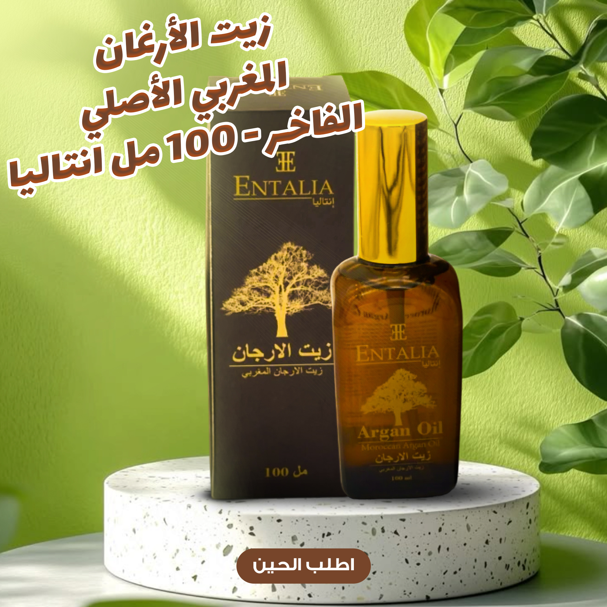 زيت الأرغان المغربي الأصلي