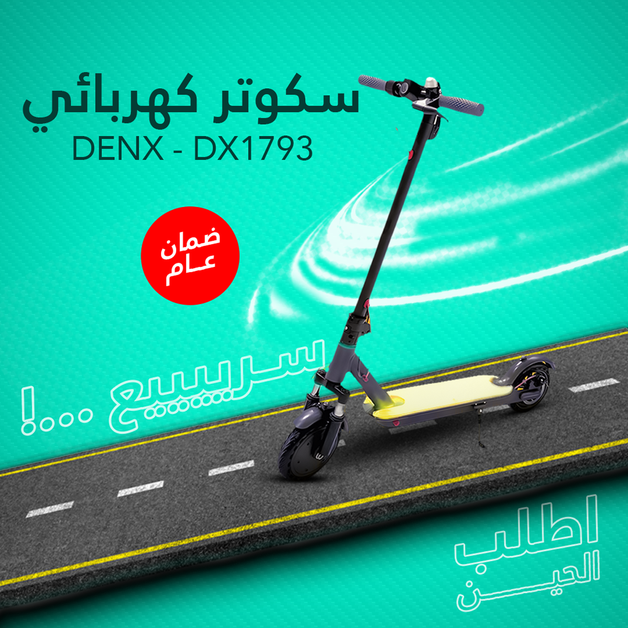 • سكوتر كهربائي DENX - DX1793 ضمان عام