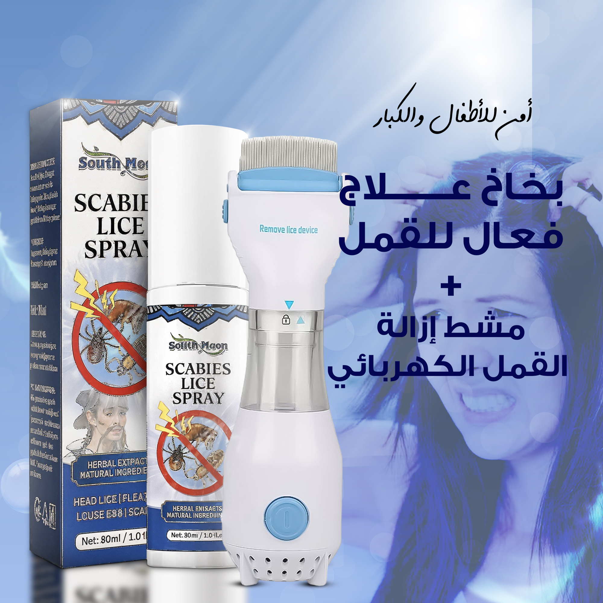 مشط إزالة القمل الكهربائي+بخاخ علاج فعال للقمل امن للاطفال والكبار