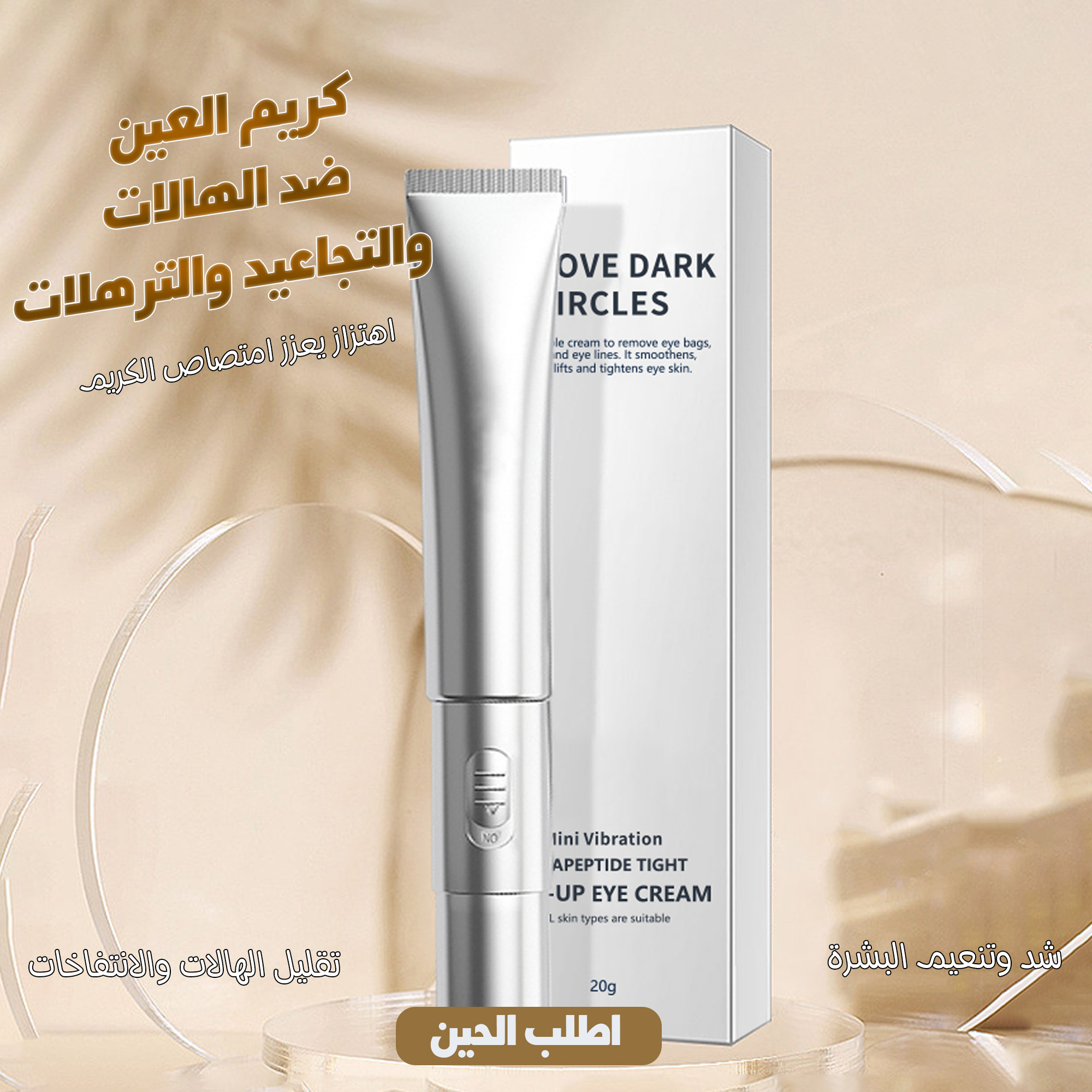 كريم العيون المعجزة لإزالة الهالات وشدّ التجاعيد فورًا