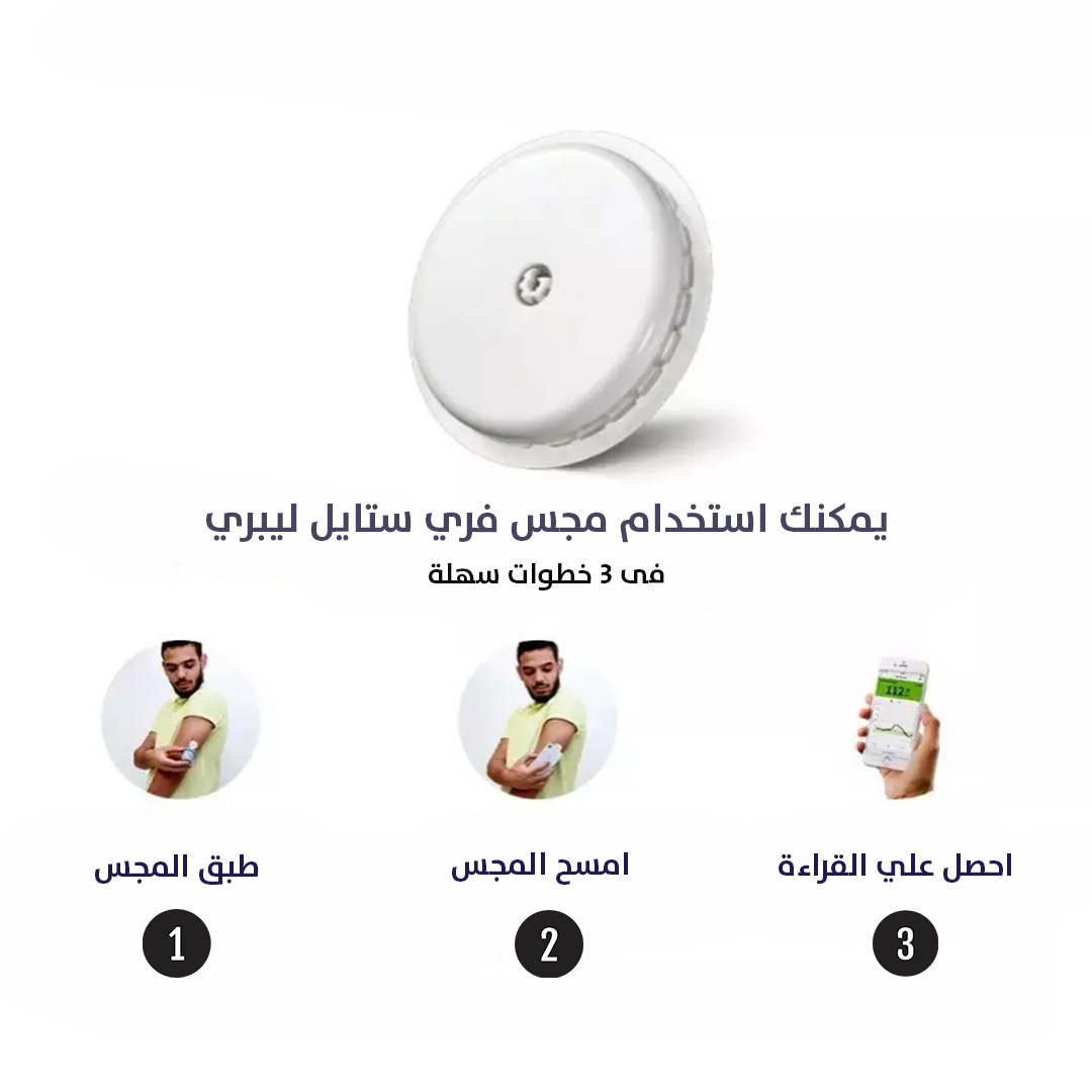 مستشعر فري ستايل ليبر الذكي