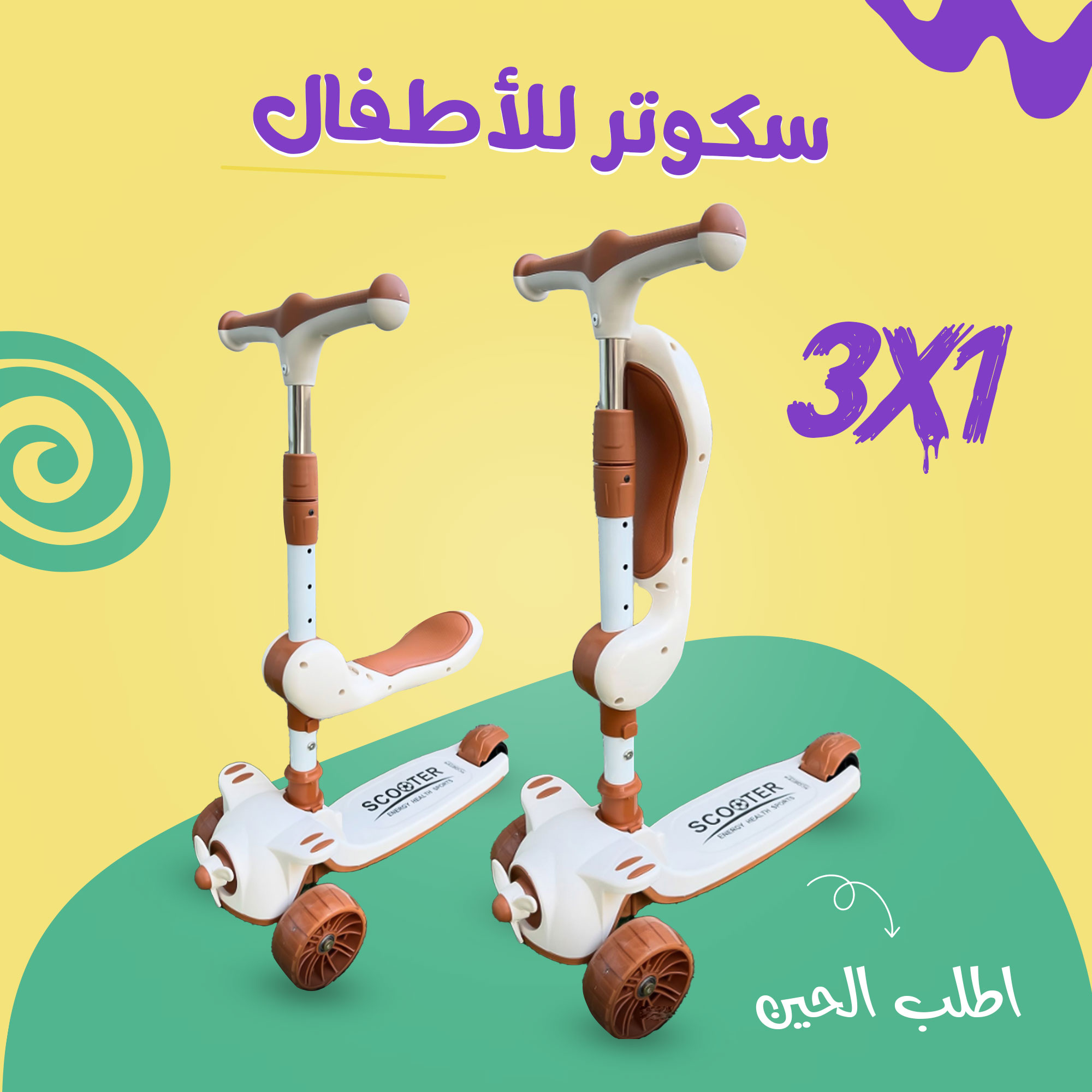 سكوتر للأطفال ثلاثة في واحد