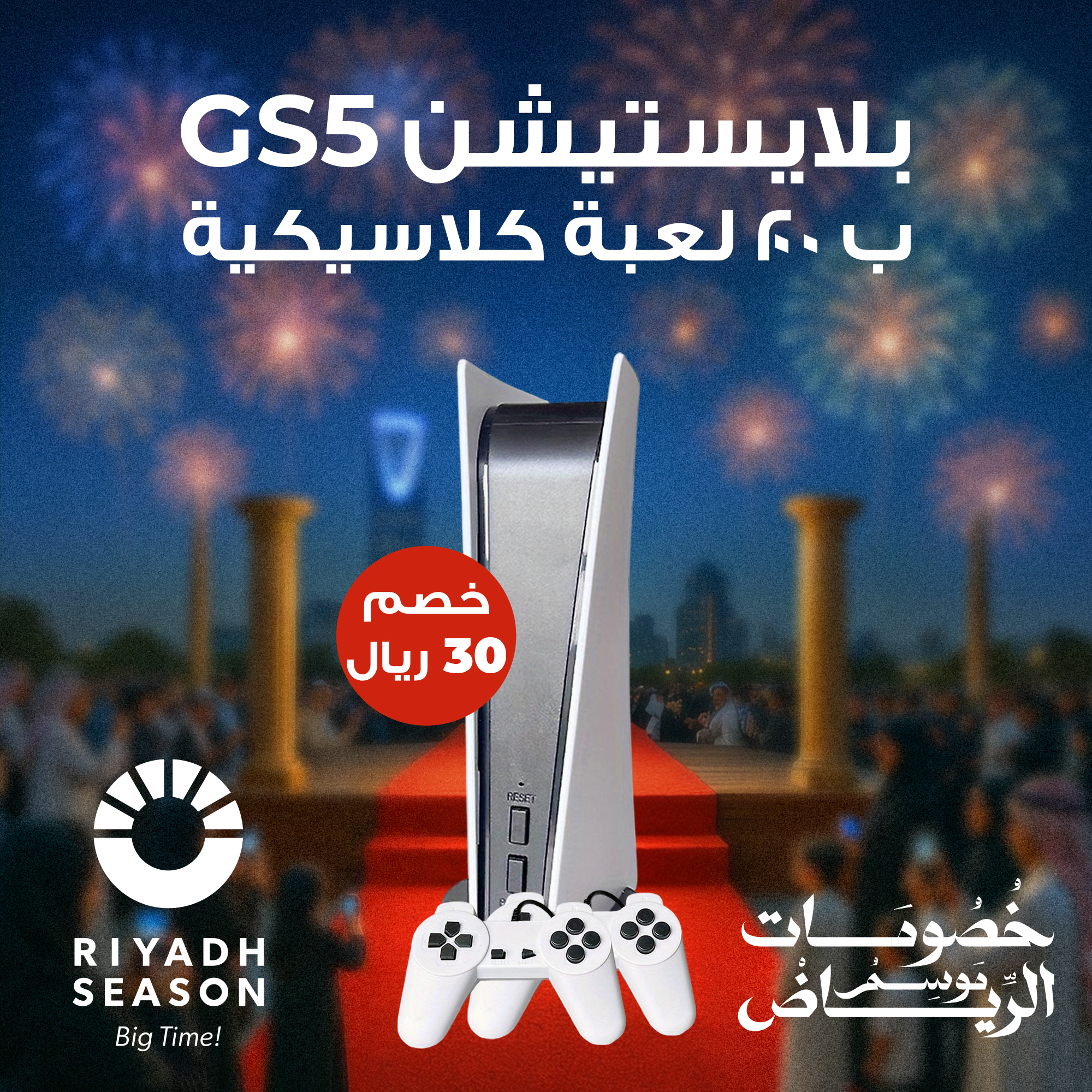 • بلايستيشن GS5 ب 200 لعبة كلاسيكية