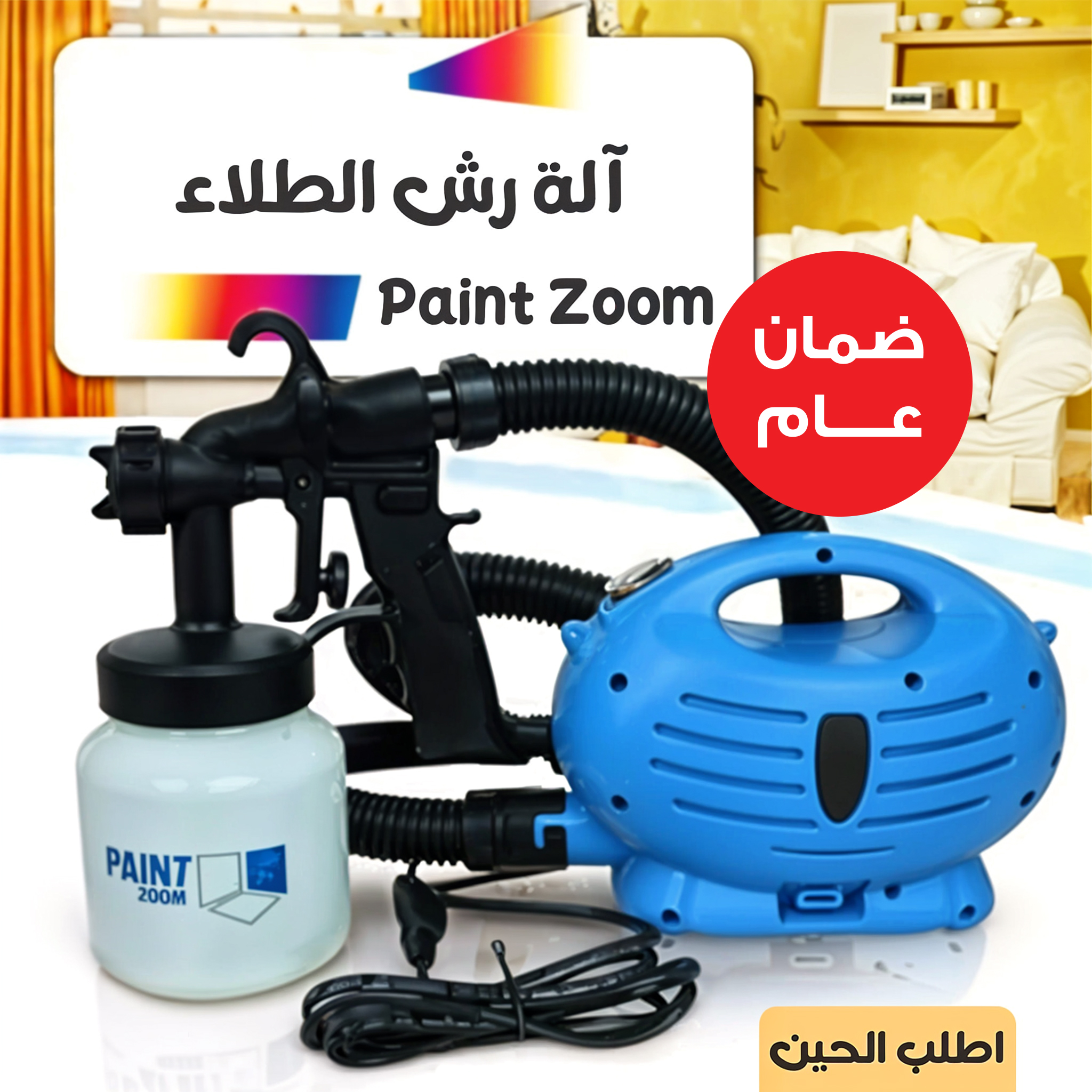 اله رش الطلاء Paint Zoom بضمان عام