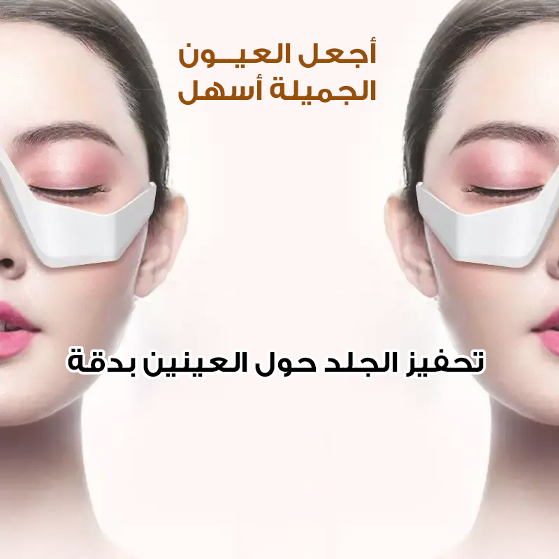 نظارات علاج بالضوء الاحمر  لتجاعيد العين